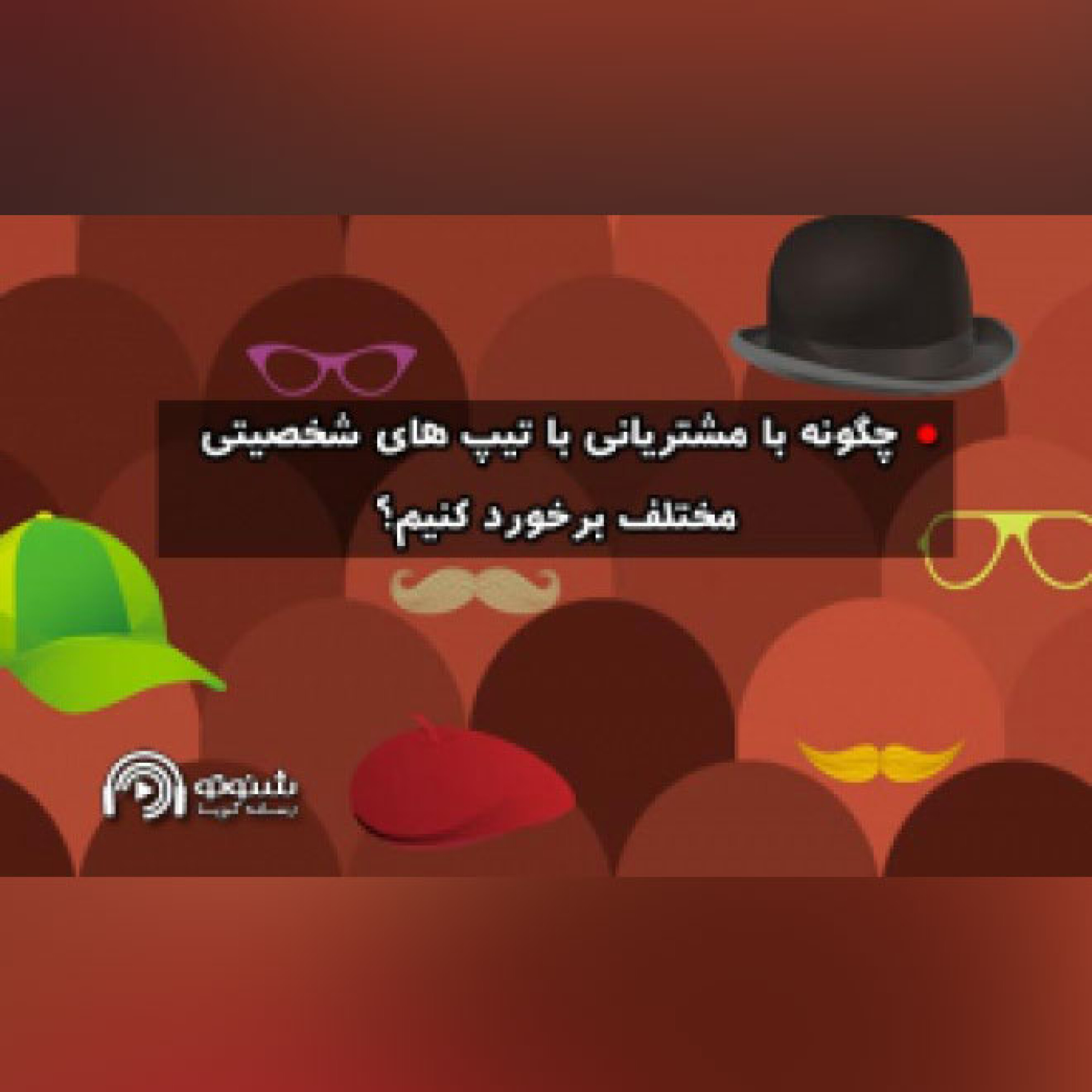 کاور چگونه با مشتریانی با تیپ های مختلف برخورد کنیم