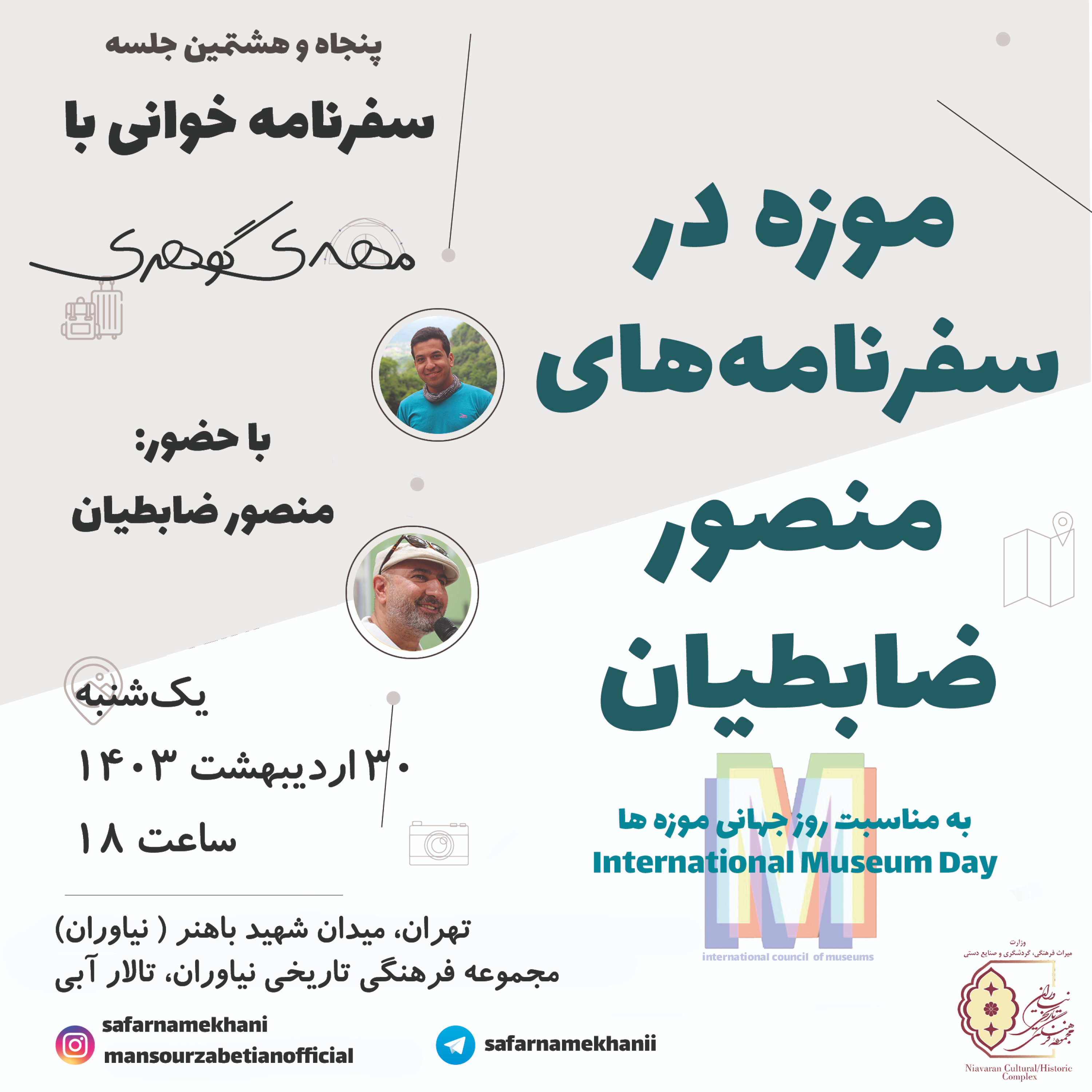 کاور ۵۸ - موزه در سفرنامههای منصور ضابطیان