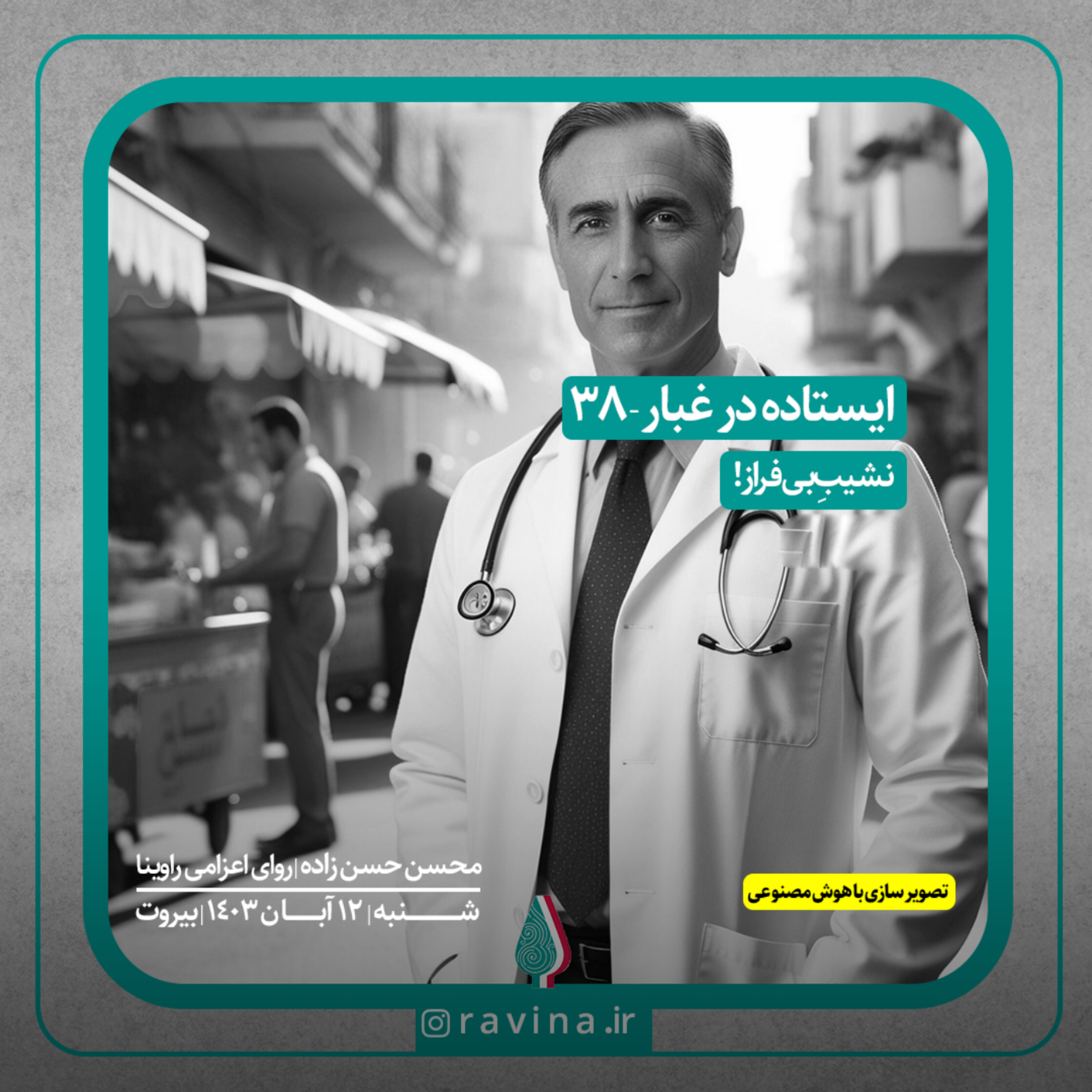کاور بیروت، ایستاده در غبار - 38