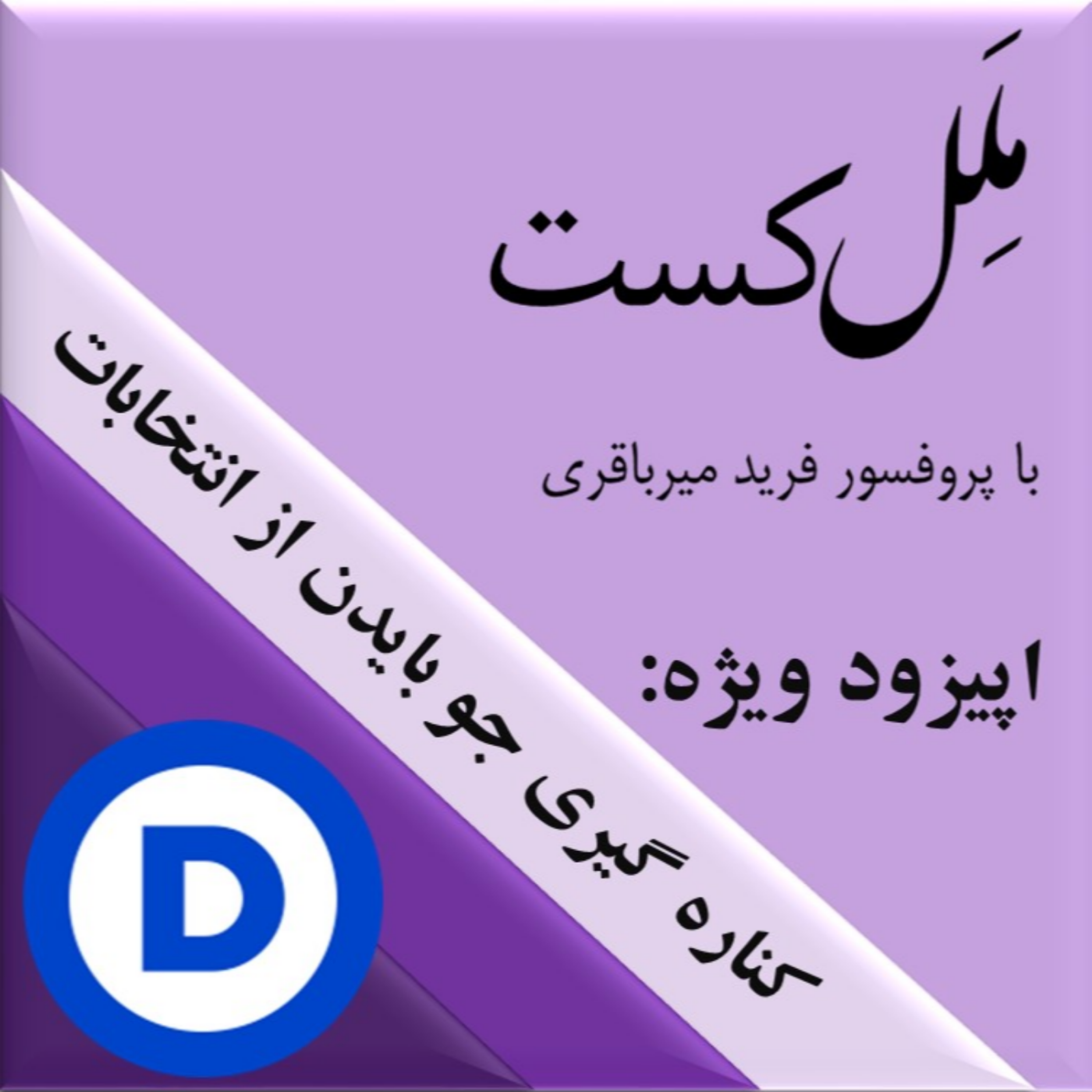 کاور اپیزود ویژه _ کناره گیری جو بایدن از انتخابات