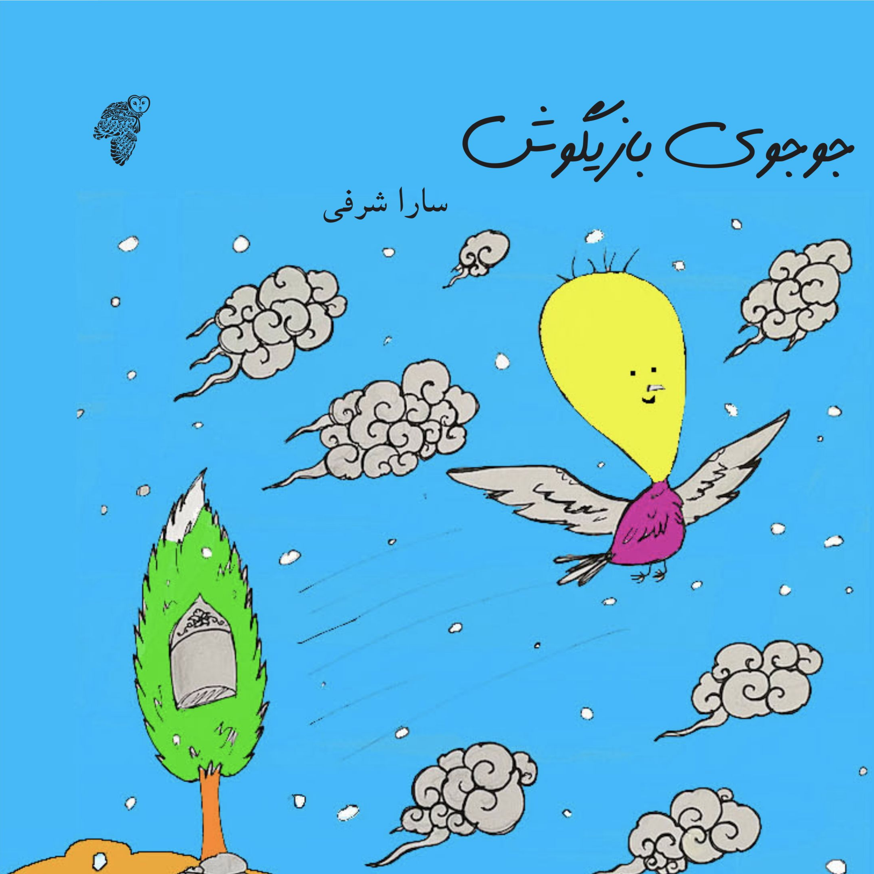 کاور قصه «جوجوی بازیگوش» نویسنده «سارا شرفی»
