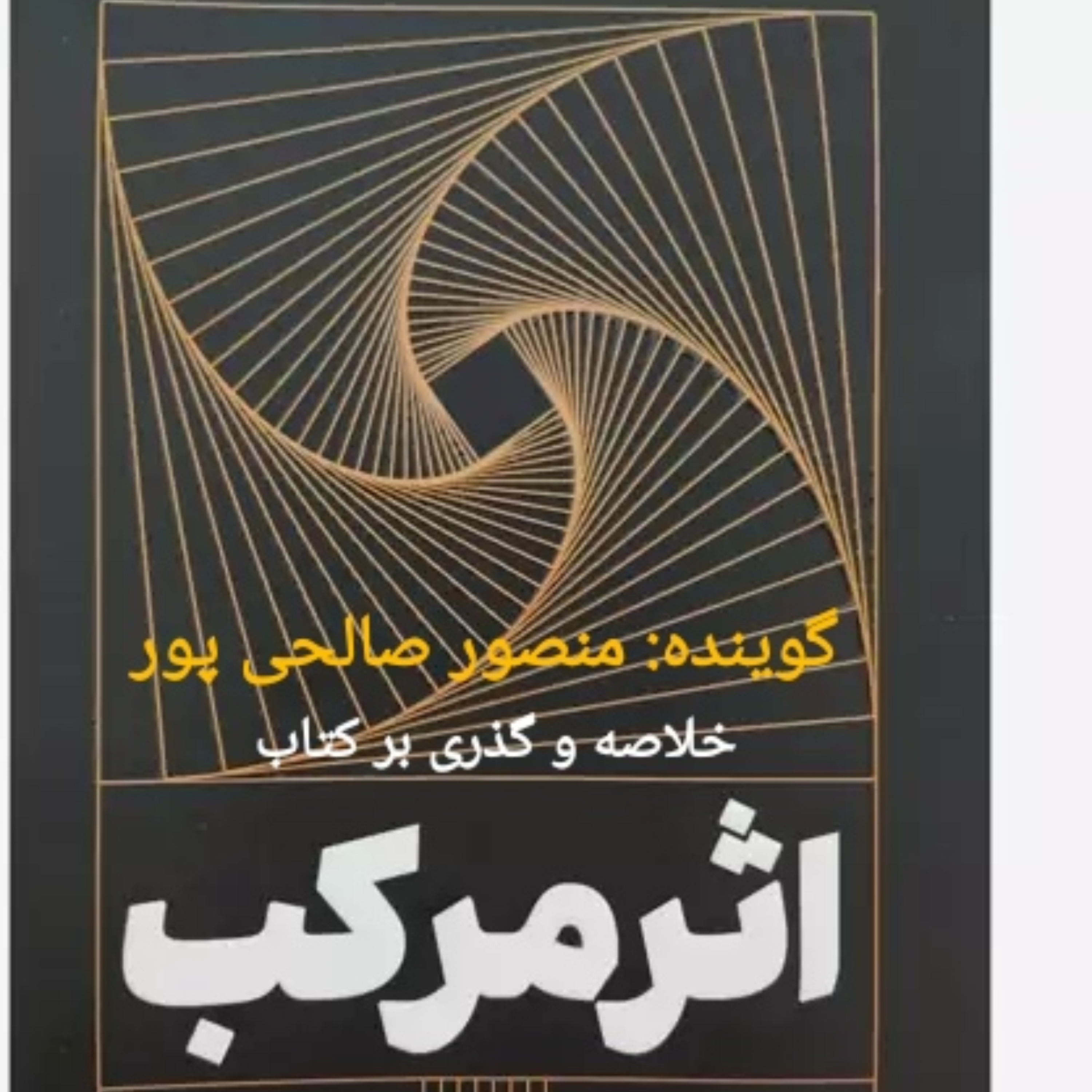 کاور خلاصه ای بر کتاب اثر مرکب دارن هاردی