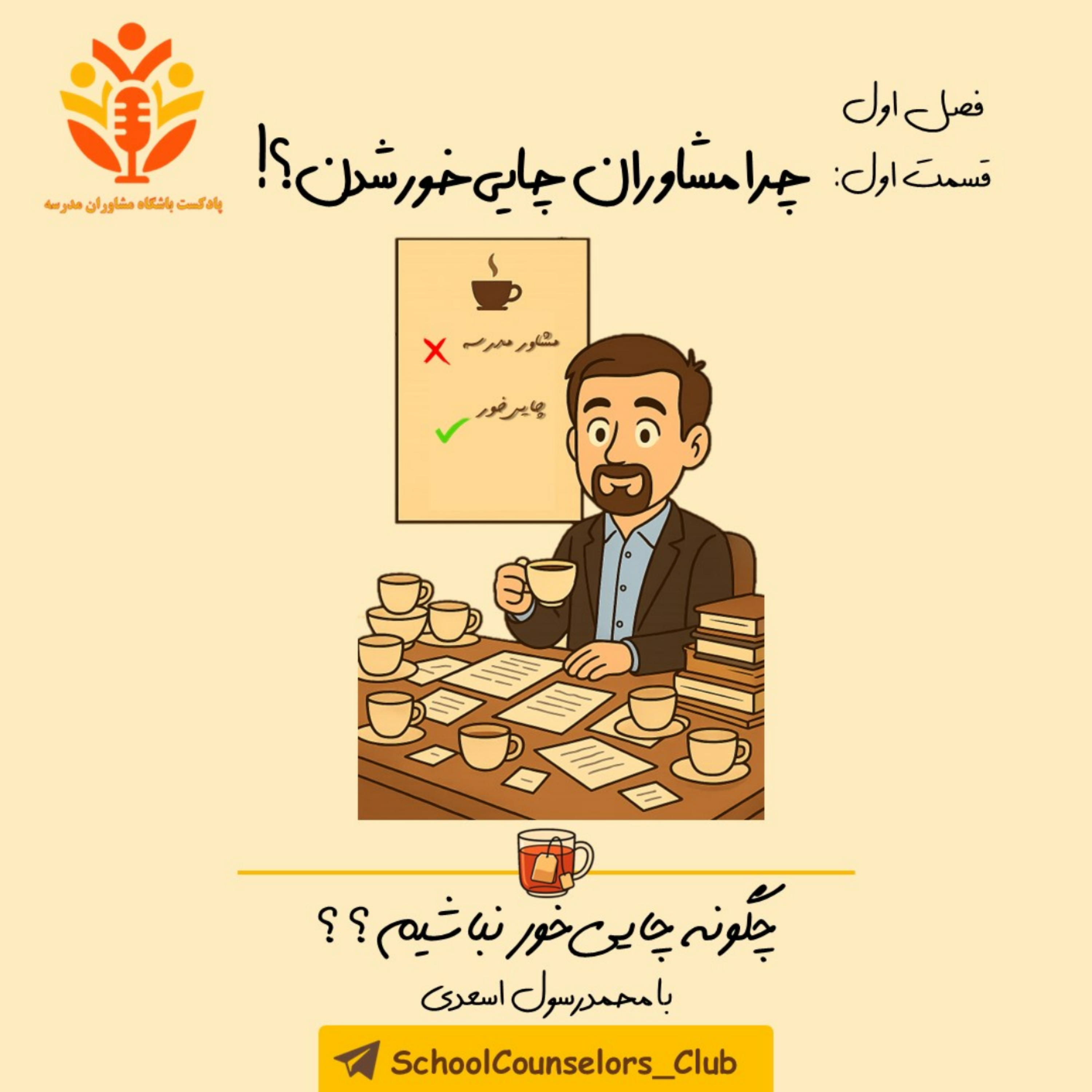 کاور چرا مشاوران چایی‌خور شدن؟!