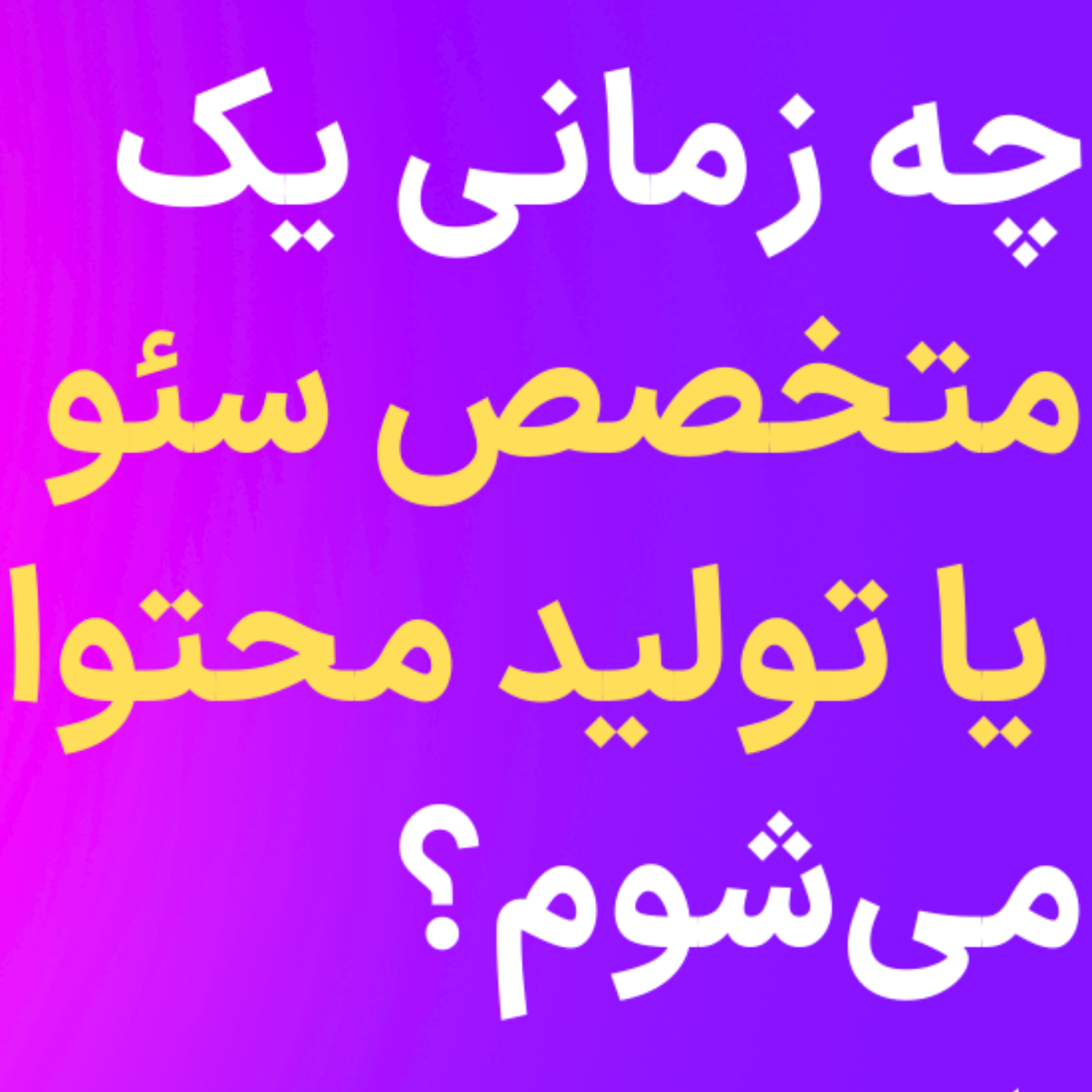 کاور چه زمانی یک متخصص سئو یا تولید محتوا می شوم؟