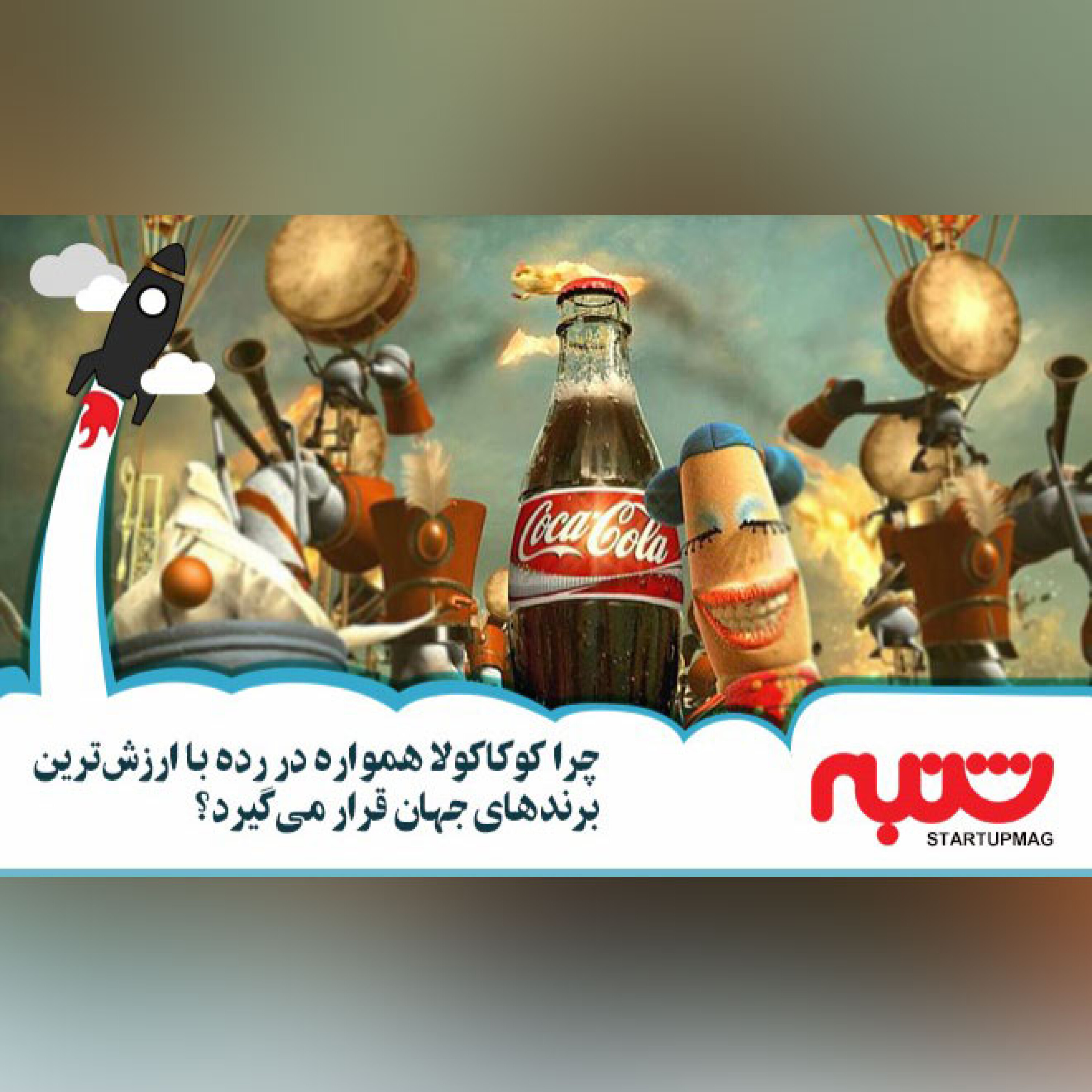 چرا کوکاکولا همواره در رده با ارزش‌ترین برندهای جهان قرار می‌گیرد؟