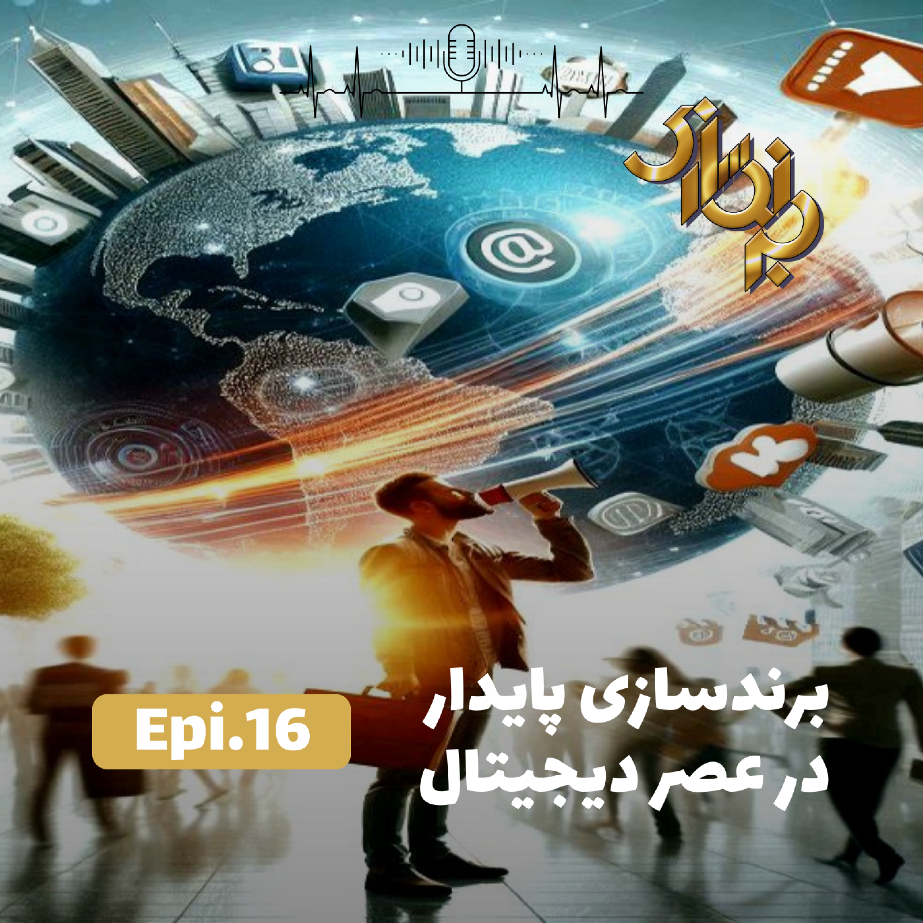 کاور اپیزود16-برندسازی پایدار در عصر دیجیتال