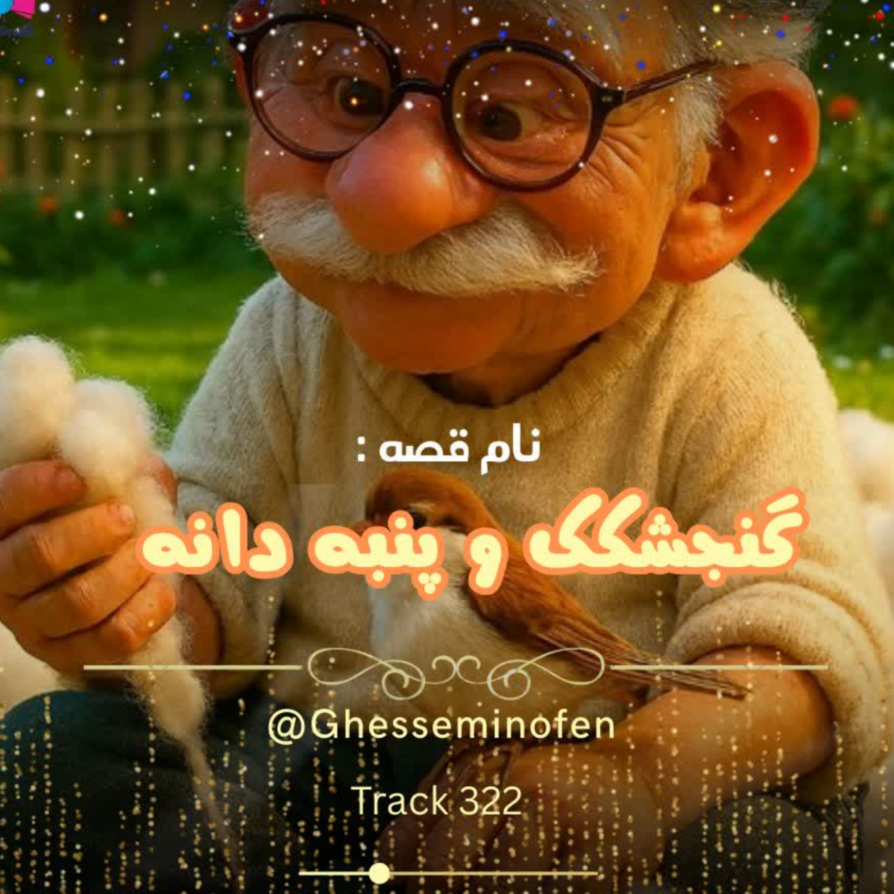 کاور گنجشکک و پنبه دانه