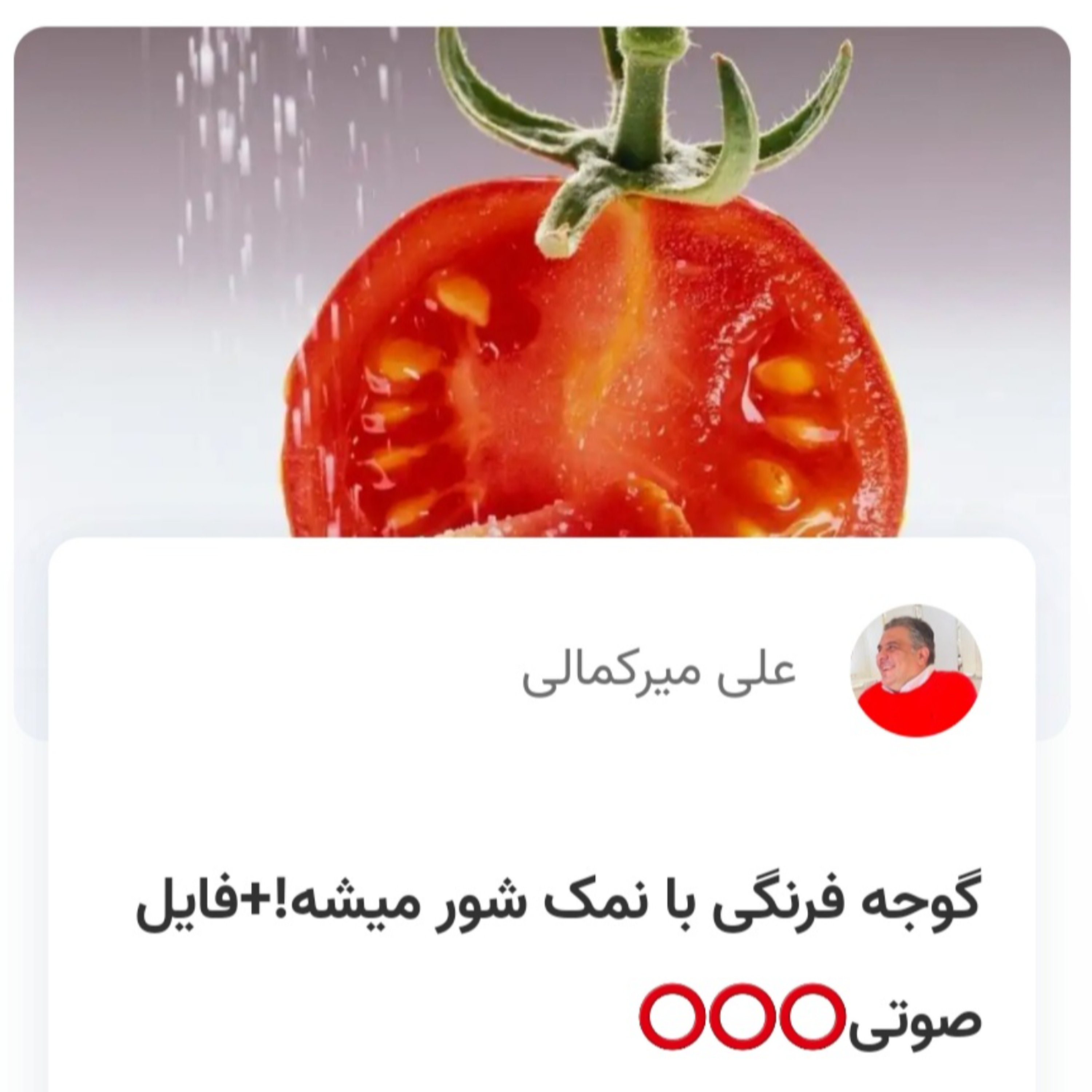 کاور گوجه فرنگی با نمک شور میشه!