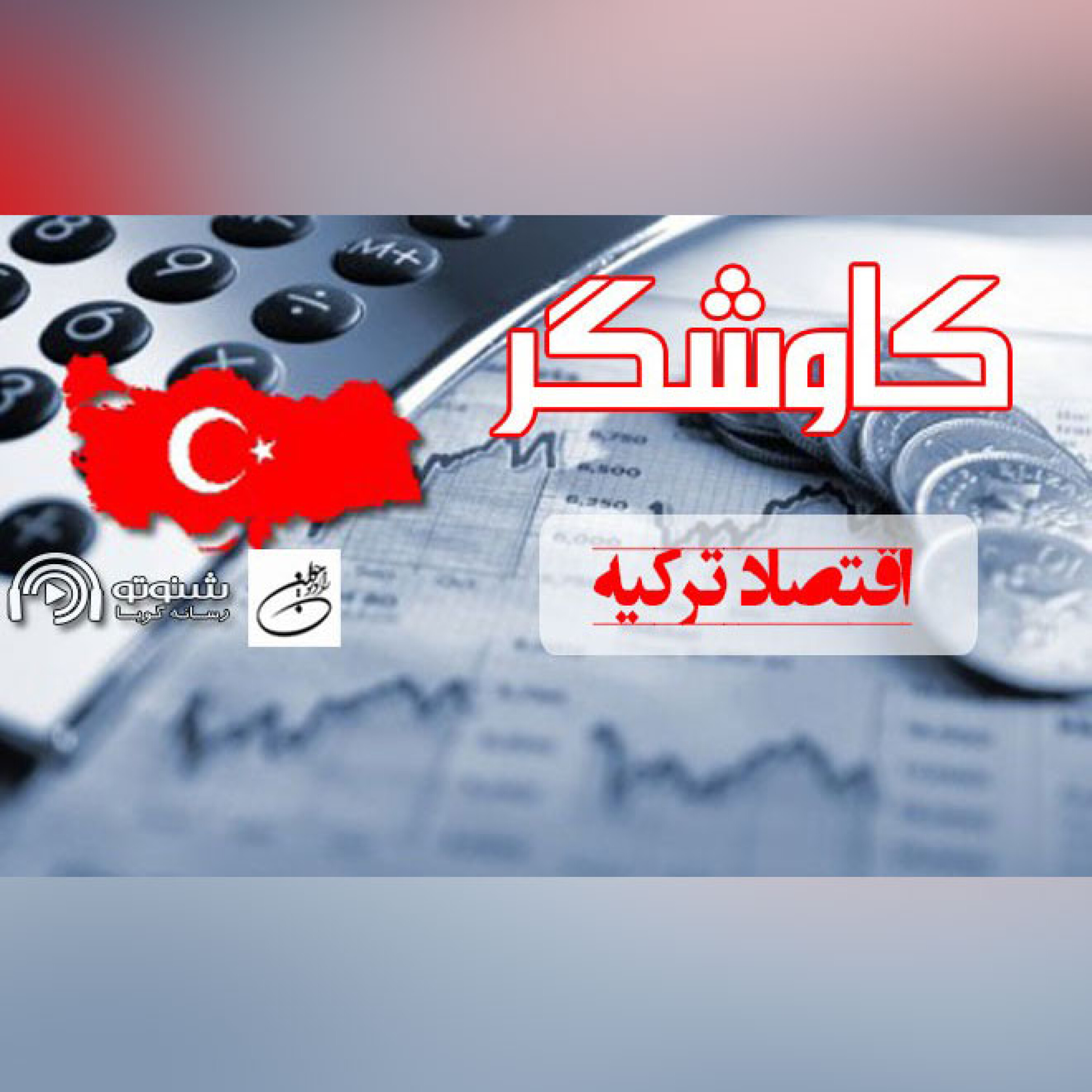 اقتصاد ترکیه