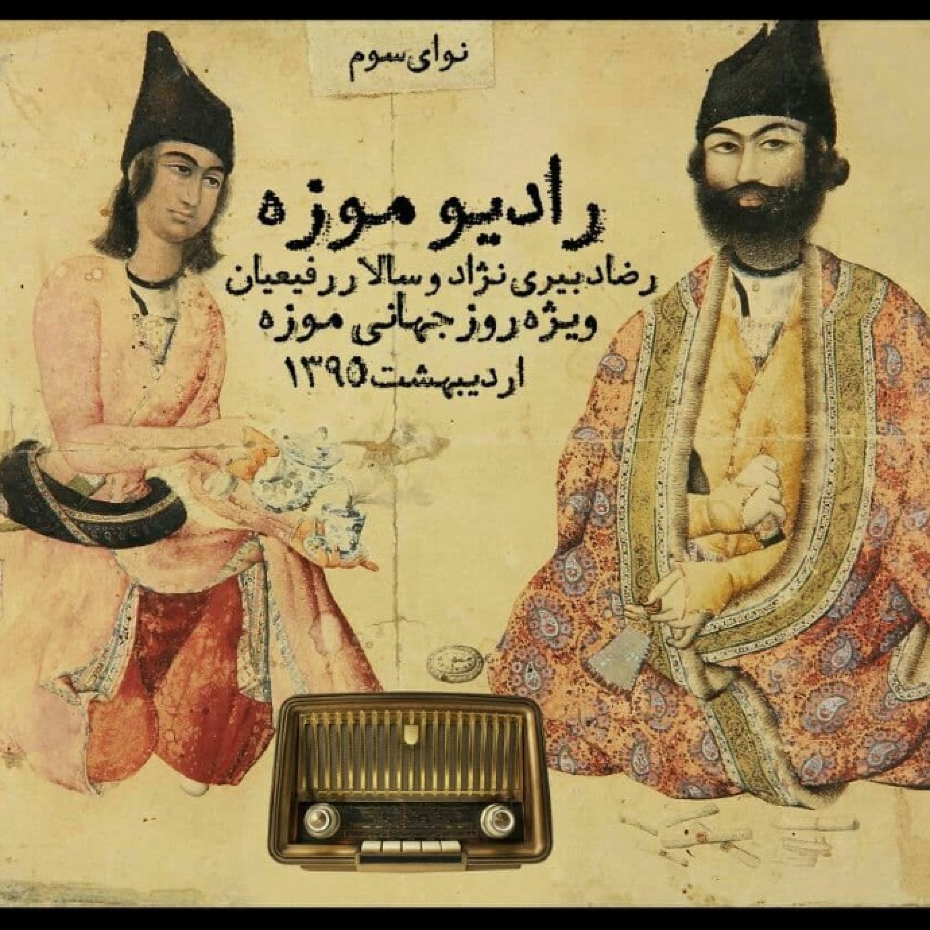 کاور رادیو موزه سوم_قصه موزه های ایران از قاجار تا پهلوی اول