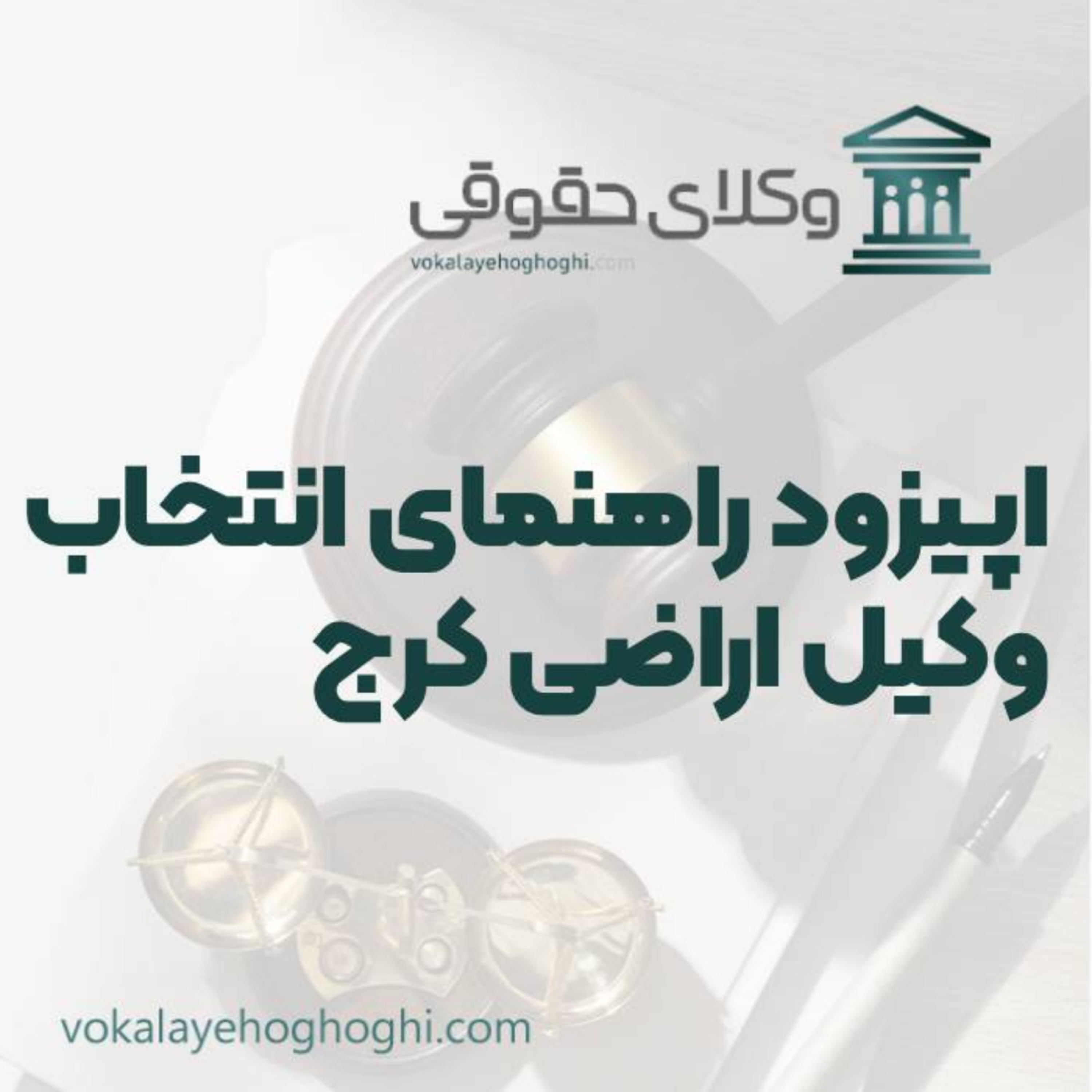 کاور راهنمای انتخاب بهترین وکیل اراضی در کرج