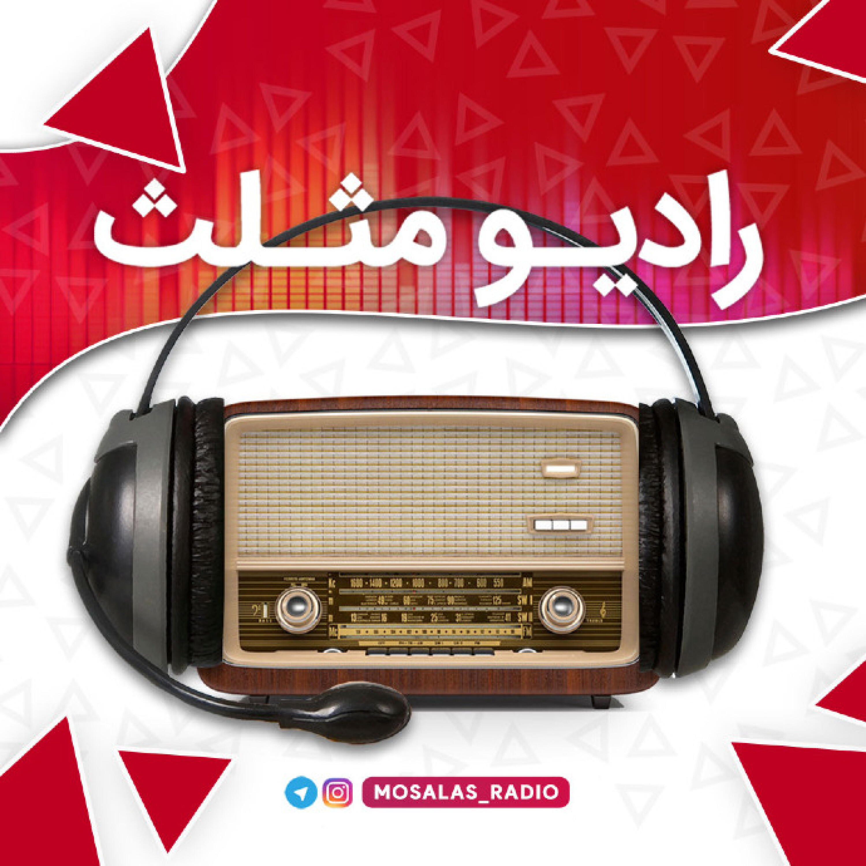 کاور رادیو مثلث(سری دوم) - قسمت دوازدهم(موسیقی)