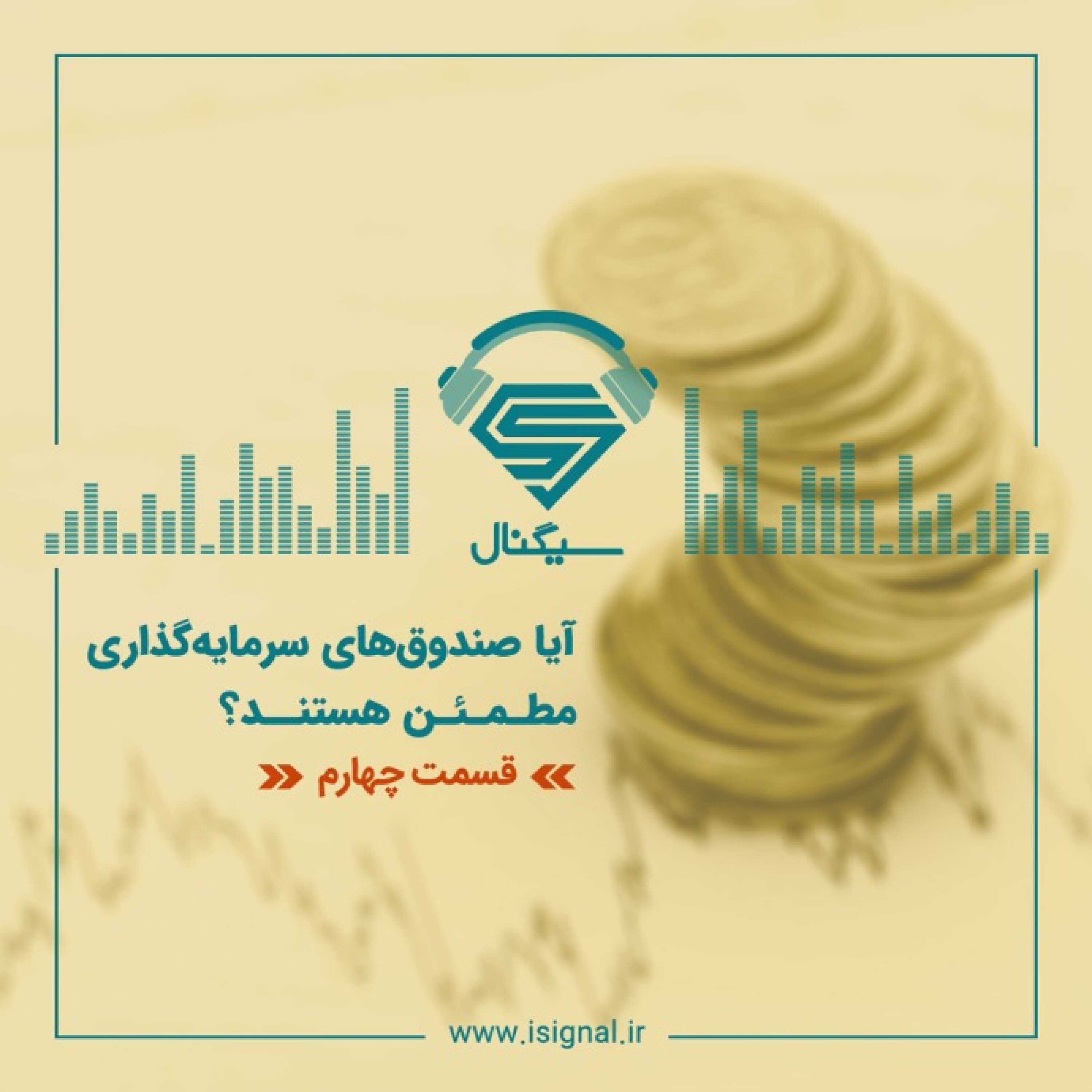 فصل اول _ قسمت چهارم: آیا صندوق های سرمایه گذاری مطمئن هستند؟