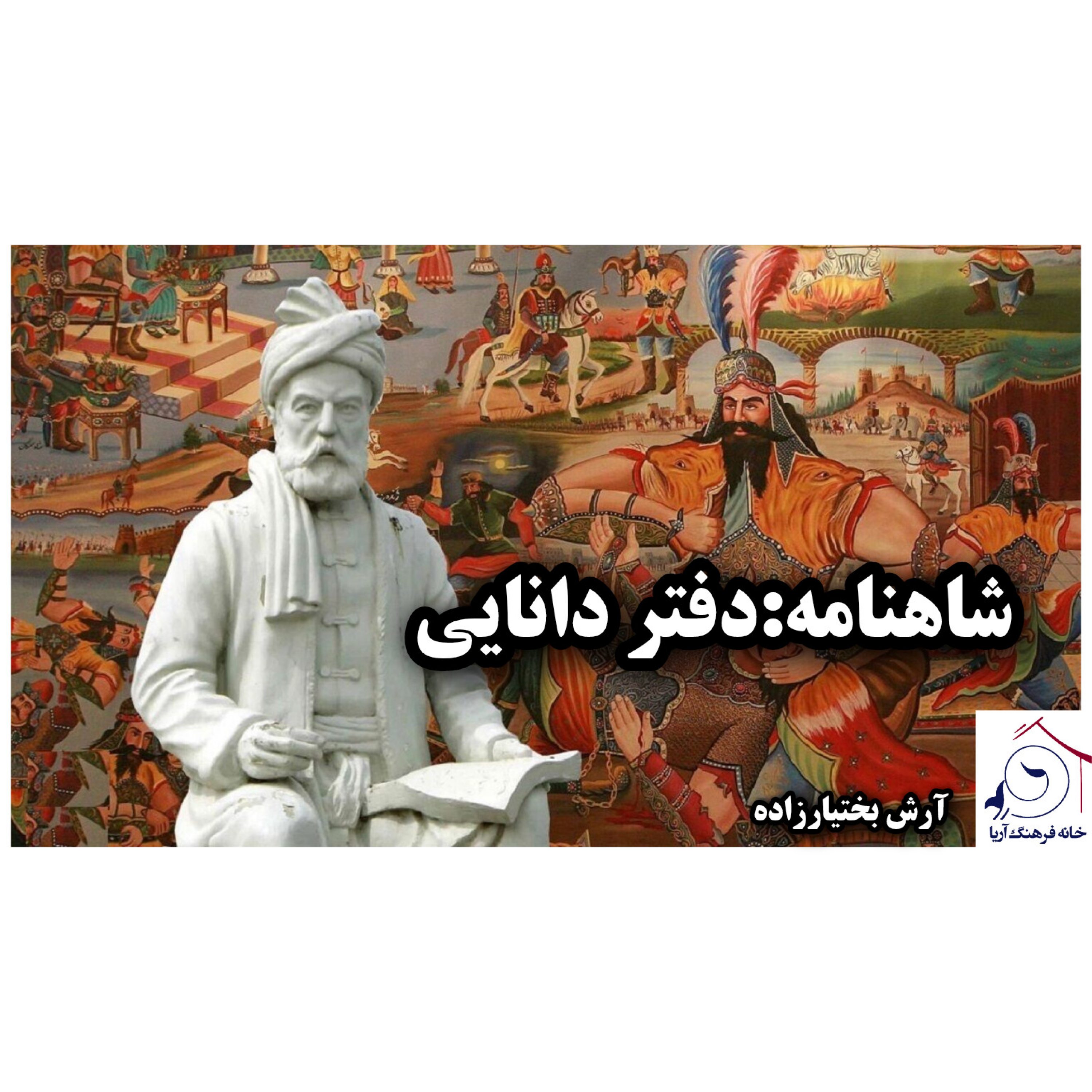 کاور شاهنامه دفتر دانایی
