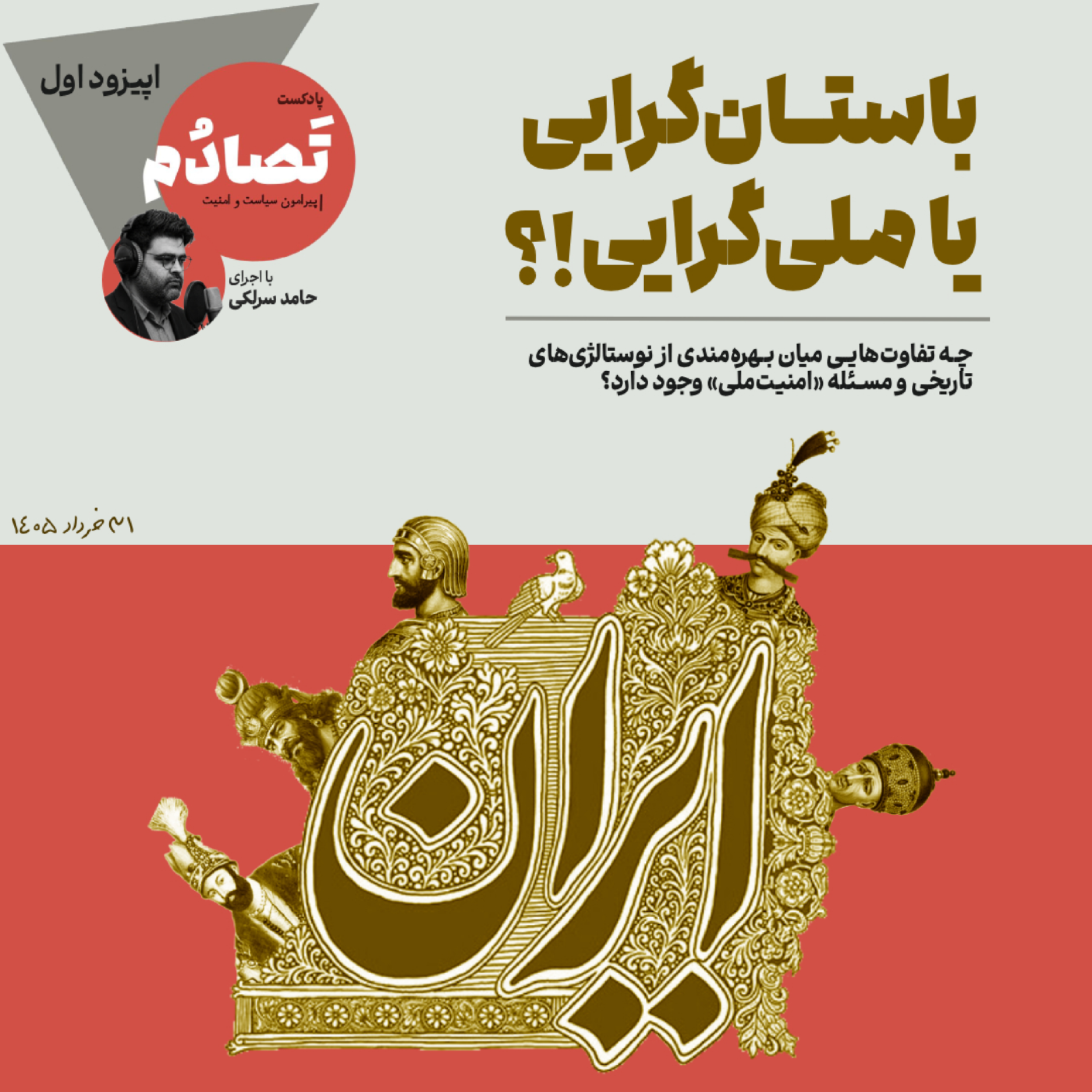 کاور اپیزود نخست؛ باستان گرایی یا ملی گرایی؟!