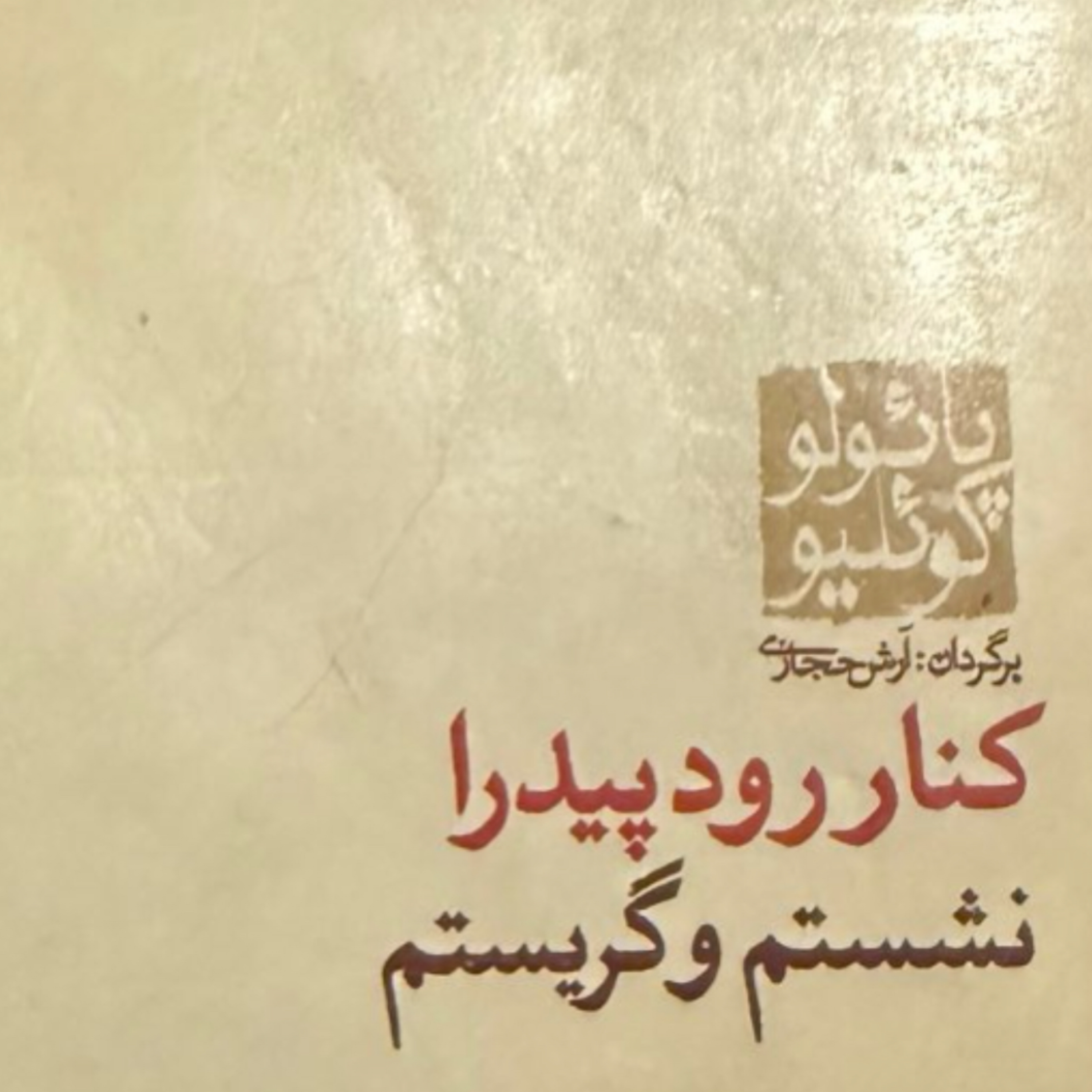 کاور بخش سوم كنار رود پيدرا نشستم و گريستم
