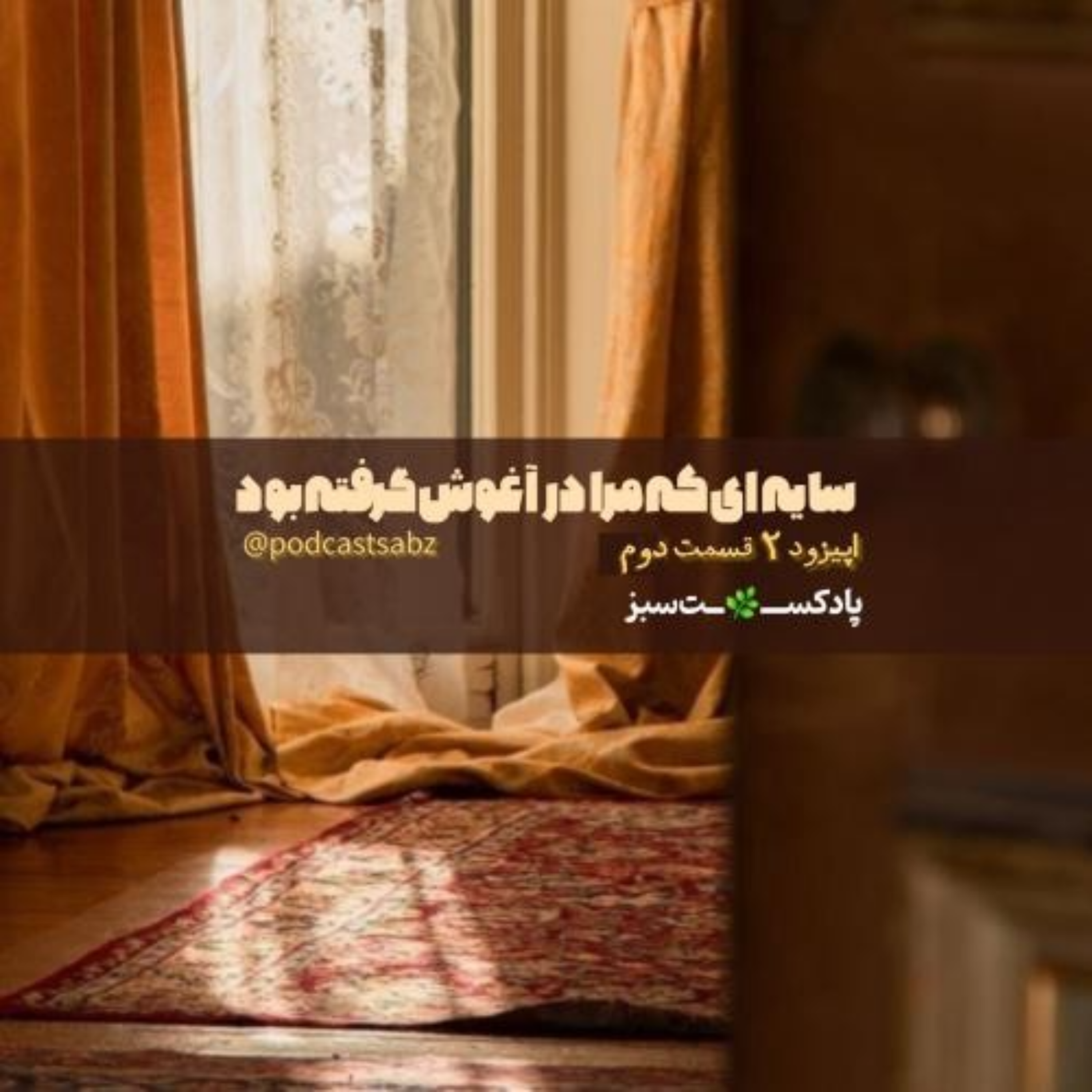 کاور سایه ای که مرا در آغوش گرفته بود - اپیزود ۲ قسمت دوم (آخر)