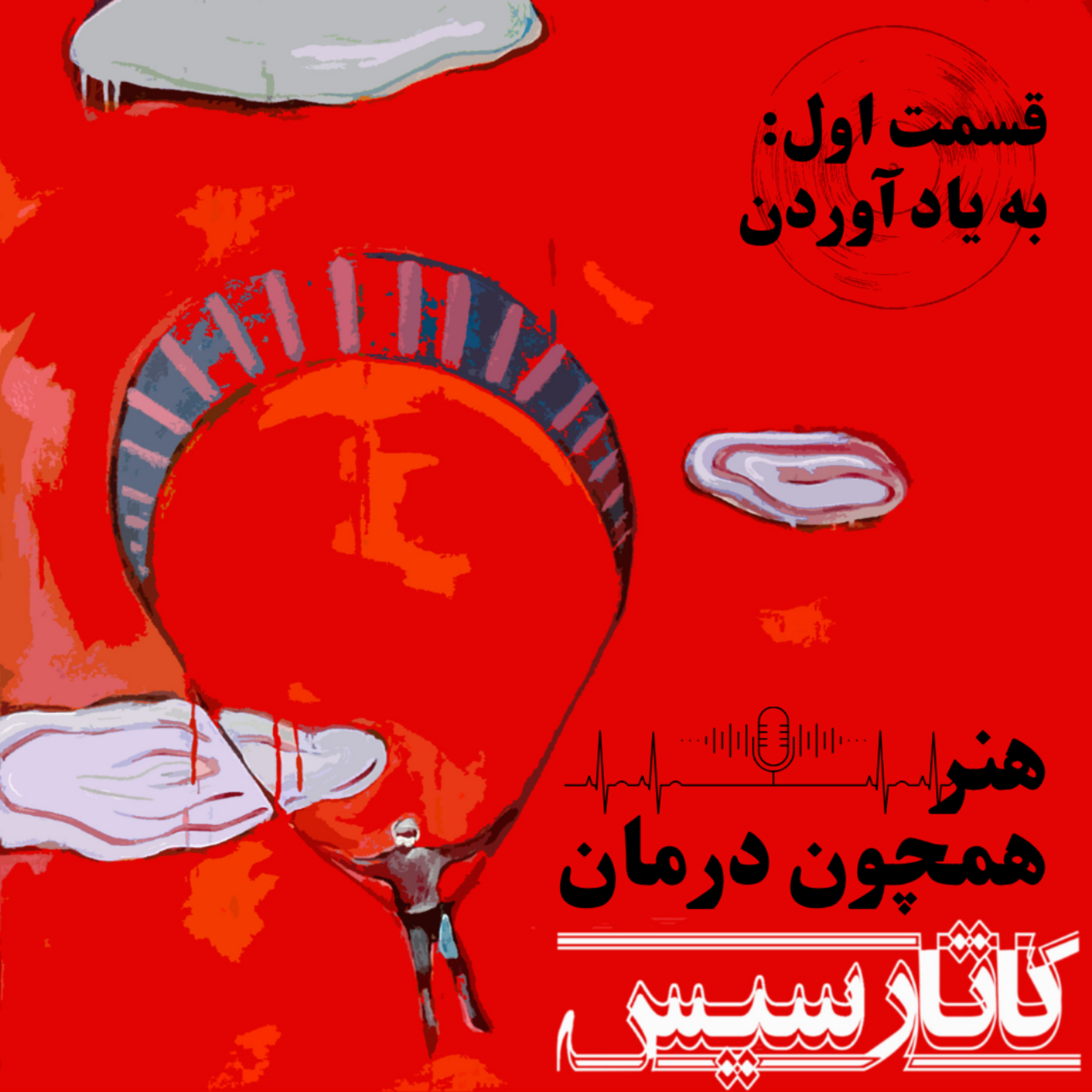 کاور بیاد آوردن