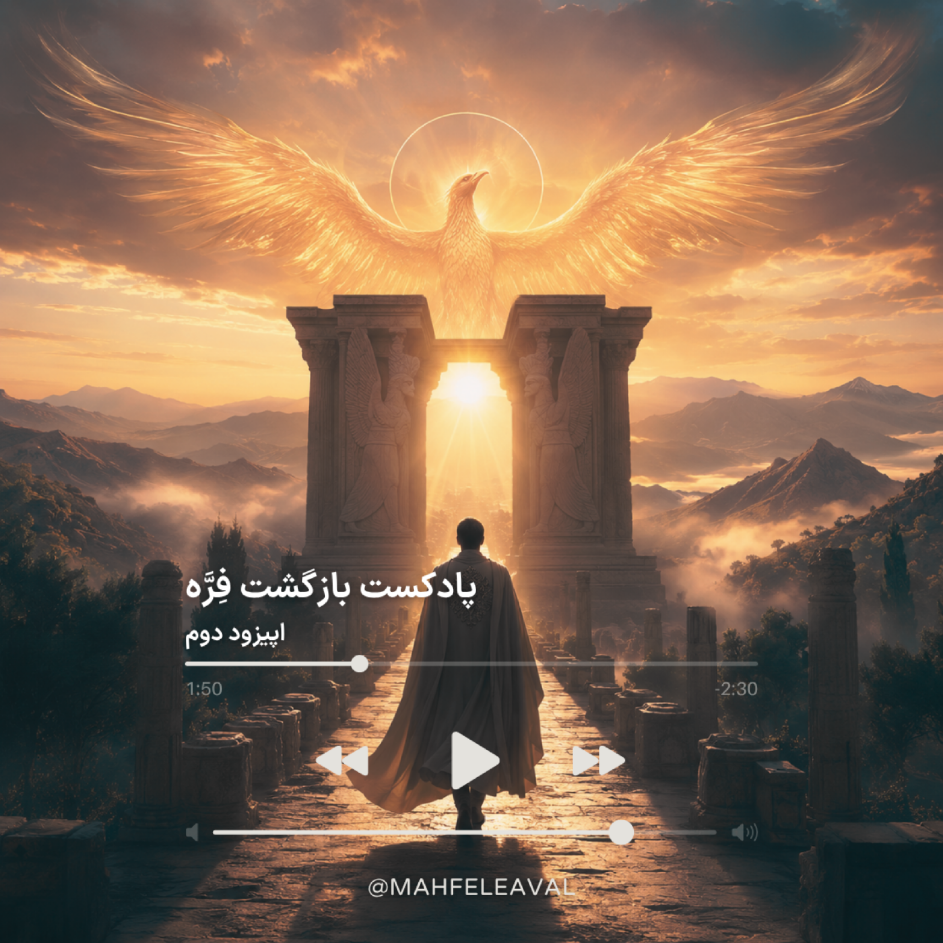 دوره بازگشت فِرَّه اپیزود 2