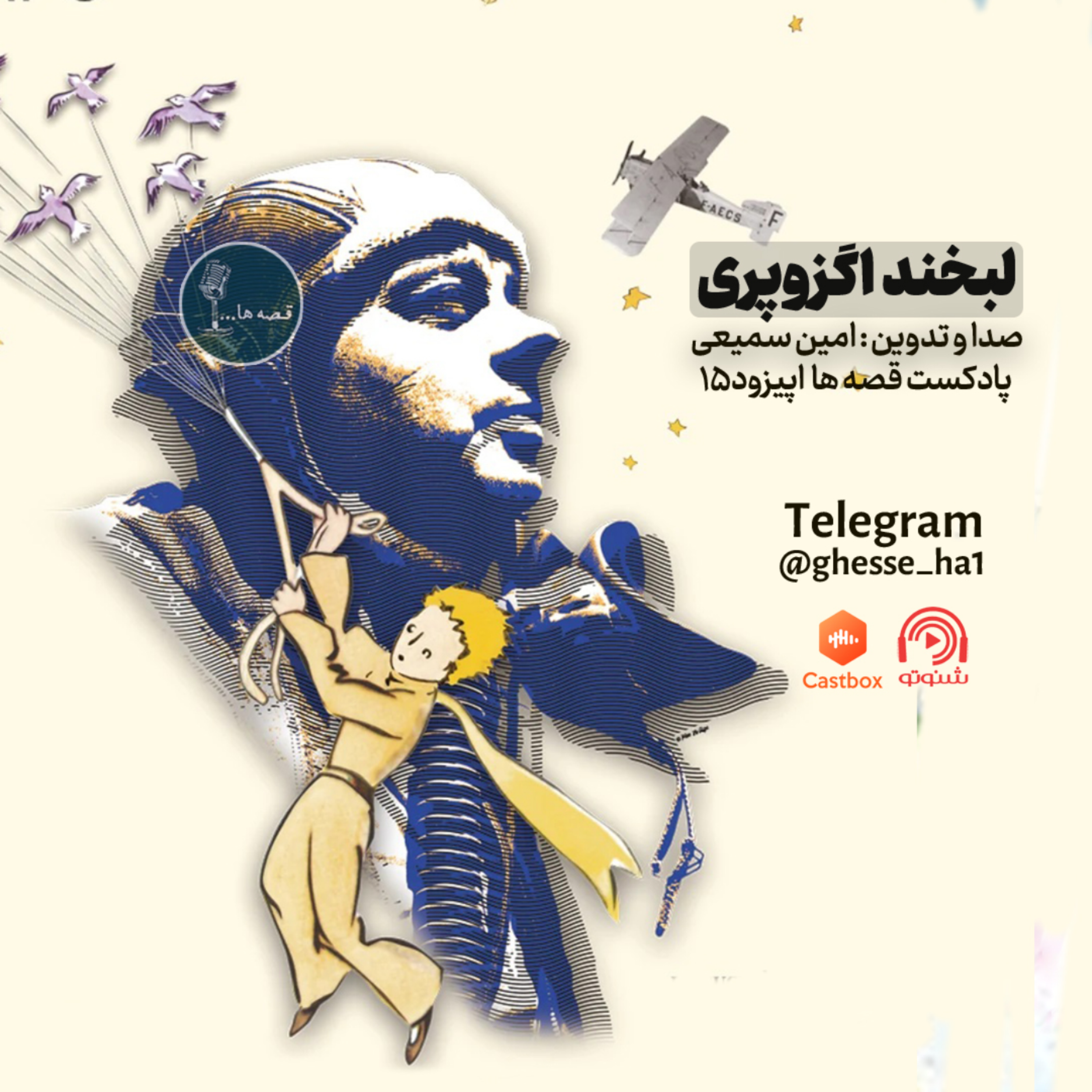 داستان کوتاه لبخند اگزوپری