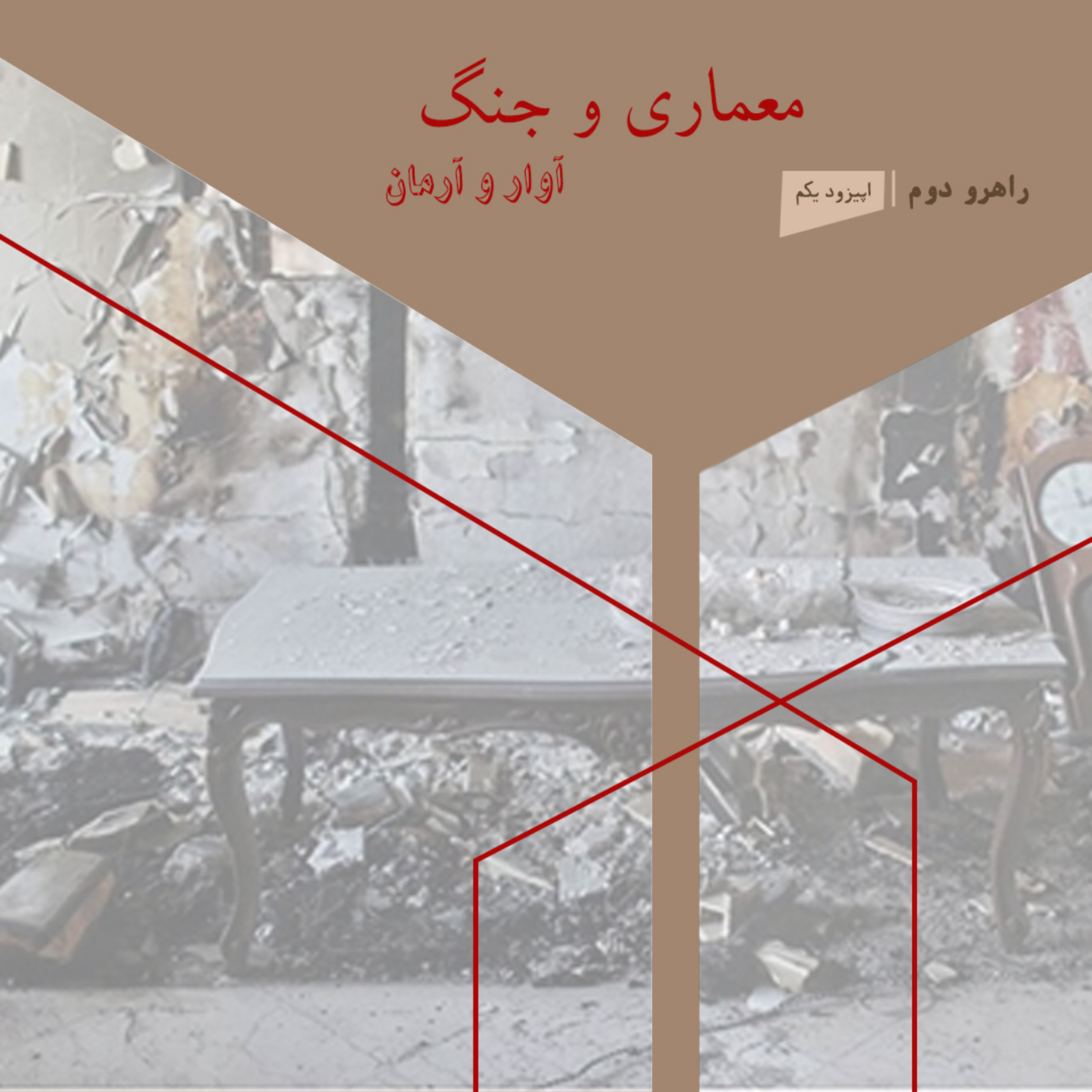 R2.01. راهروی دوم: معماری و جنگ/ اپیزود اول: آوار و آرمان