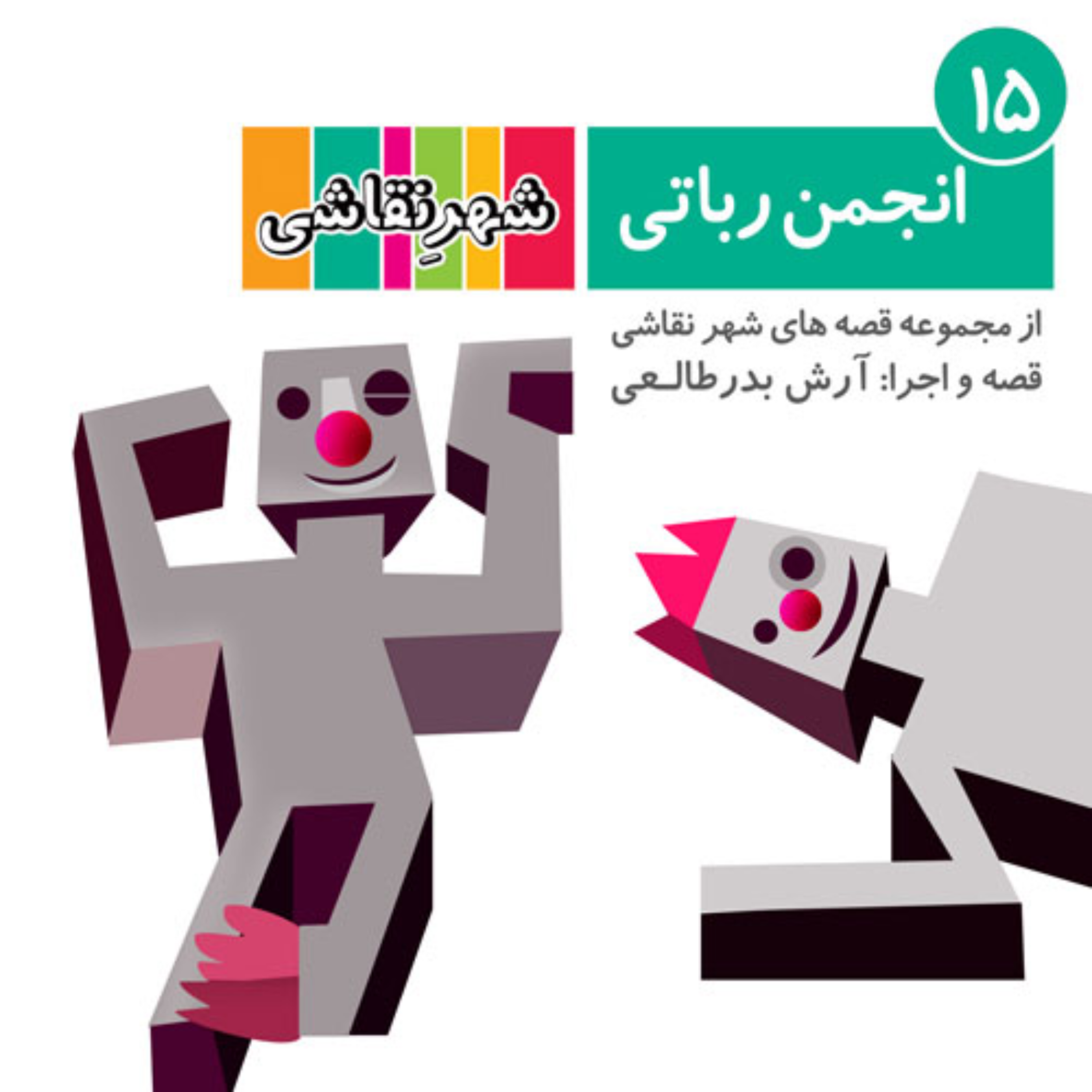 کاور 15 انجمن رباتی - شهر نقاشی