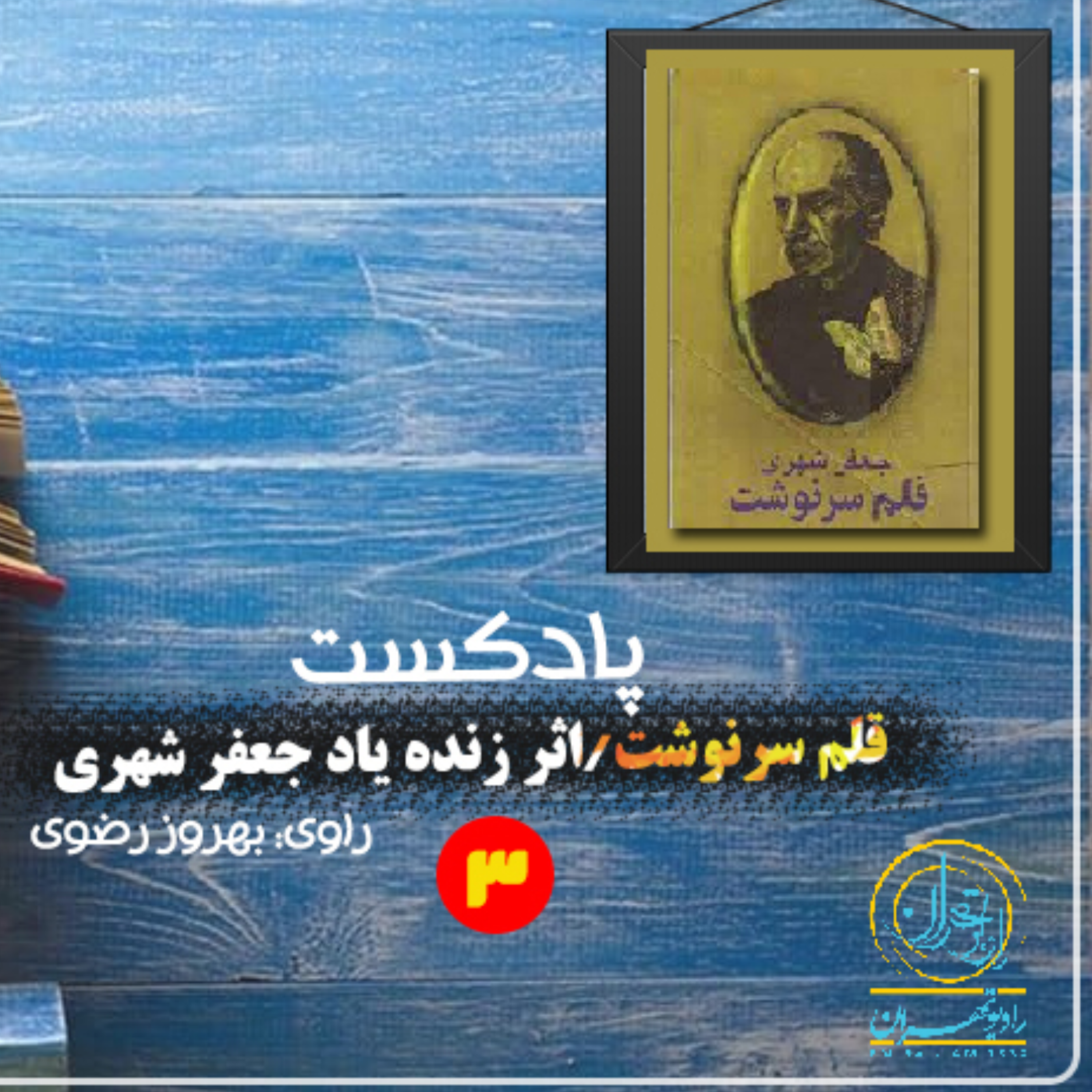 کاور بخش سوم كتاب قلم سرنوشت اثر زنده یاد جعفر شهری