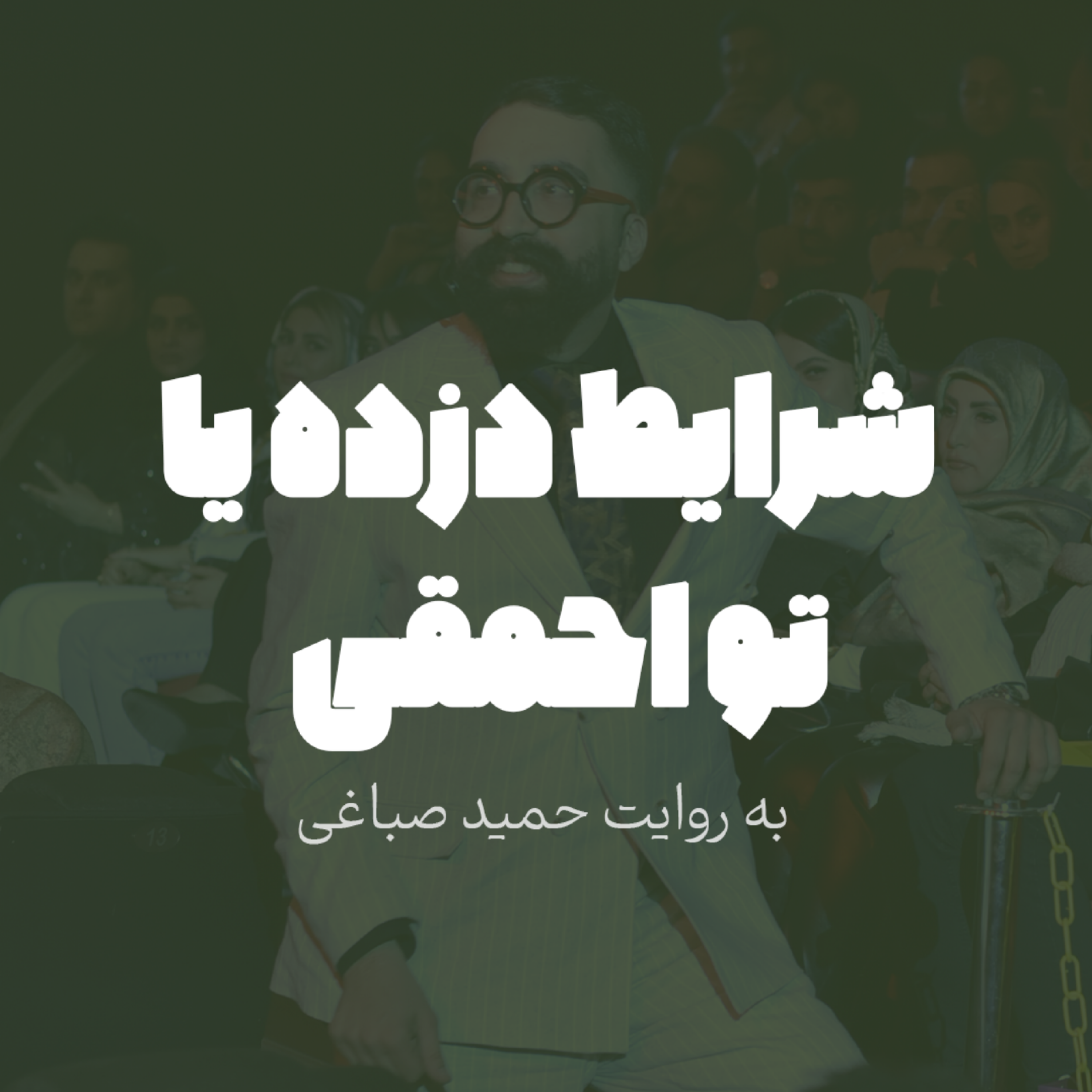شرایط دزده یا تو احمقی؟