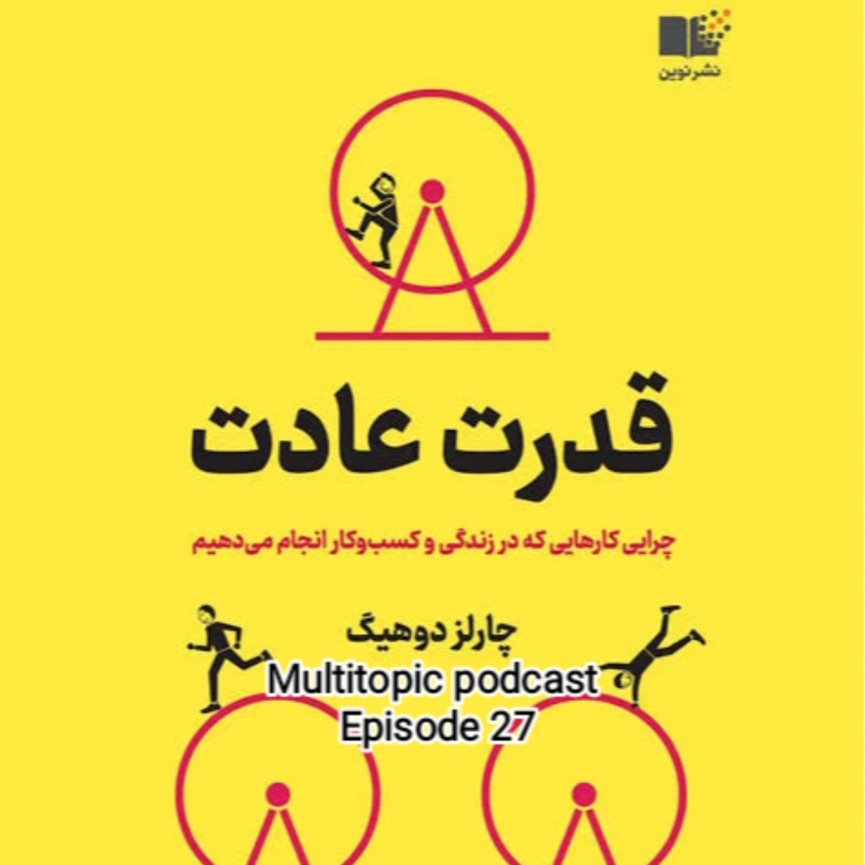 خلاصه کتاب “قدرت عادت”