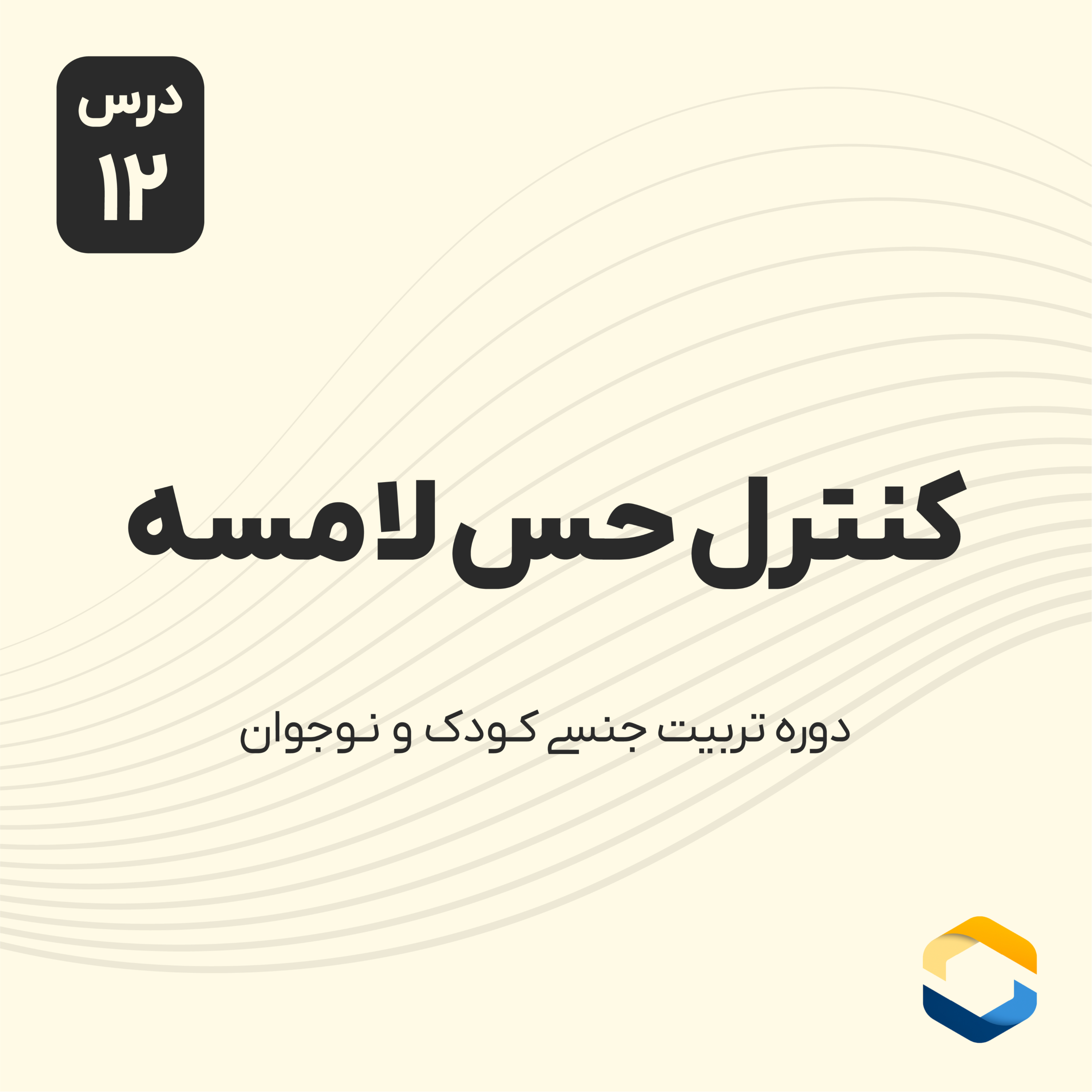 کاور درس دوازدهم : کنترل حس لامسه !