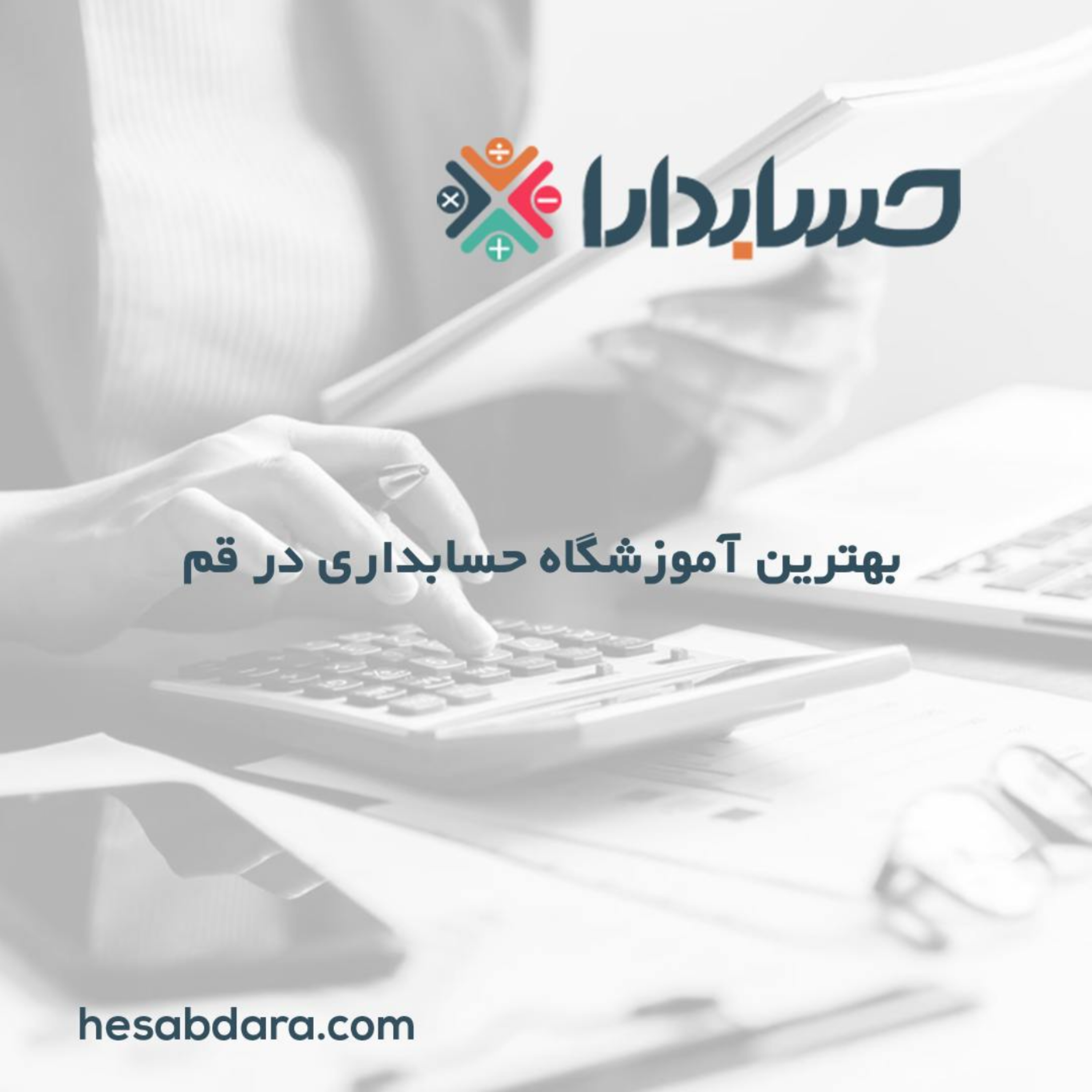 کاور بهترین آموزشگاه حسابداری در قم