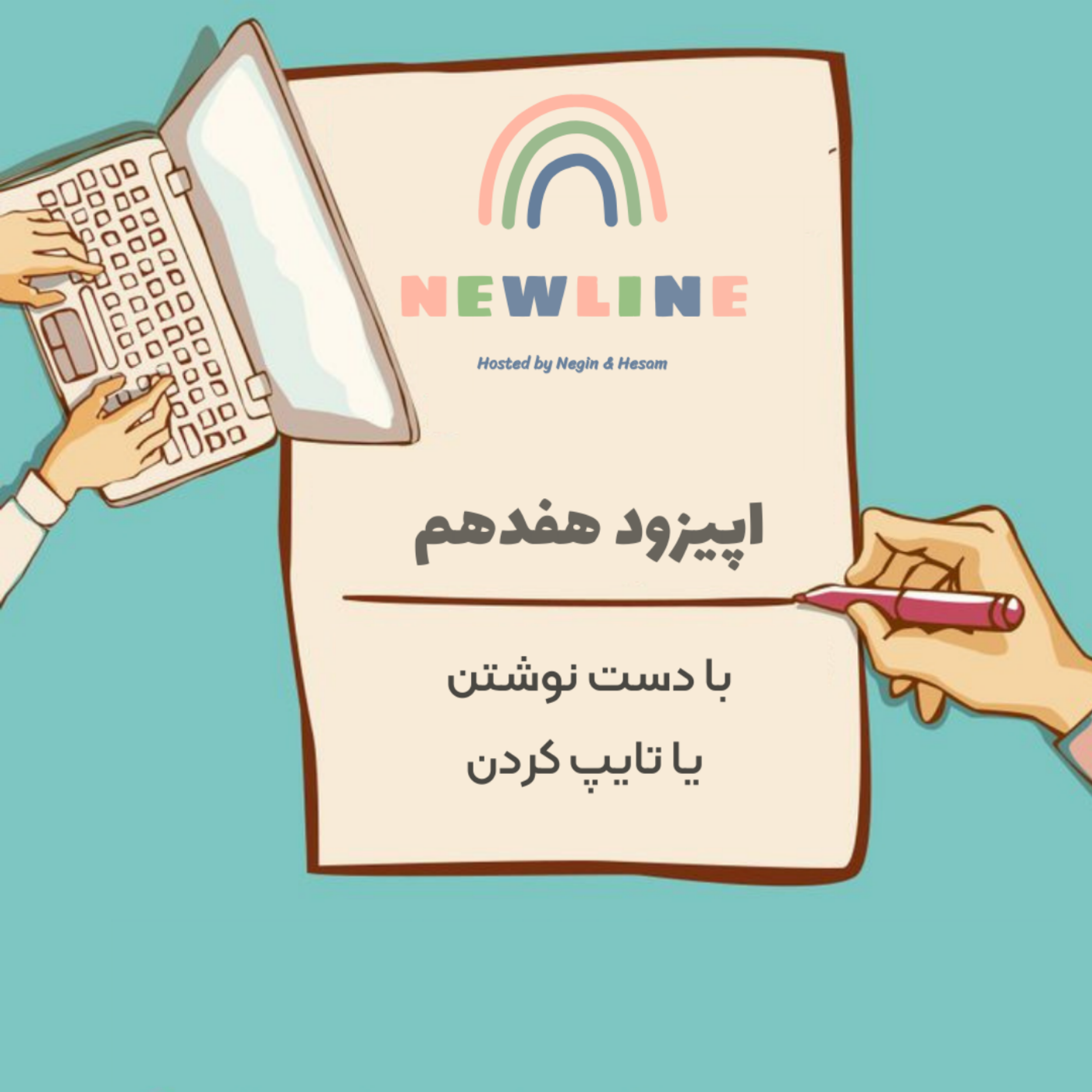 کاور اپیزود ۱۷ - با دست نوشتن یا تایپ کردن