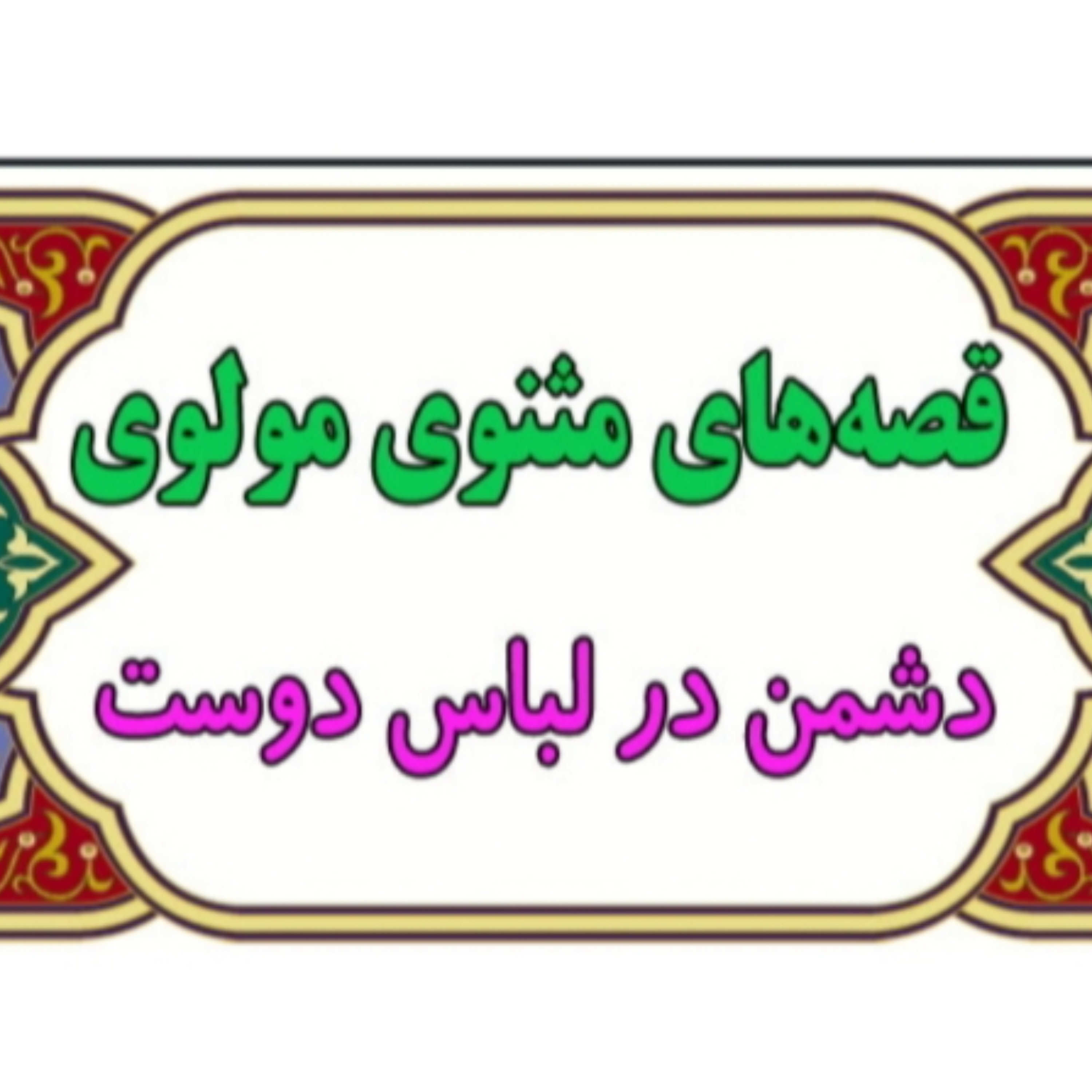 کاور دشمن در لباس دوست