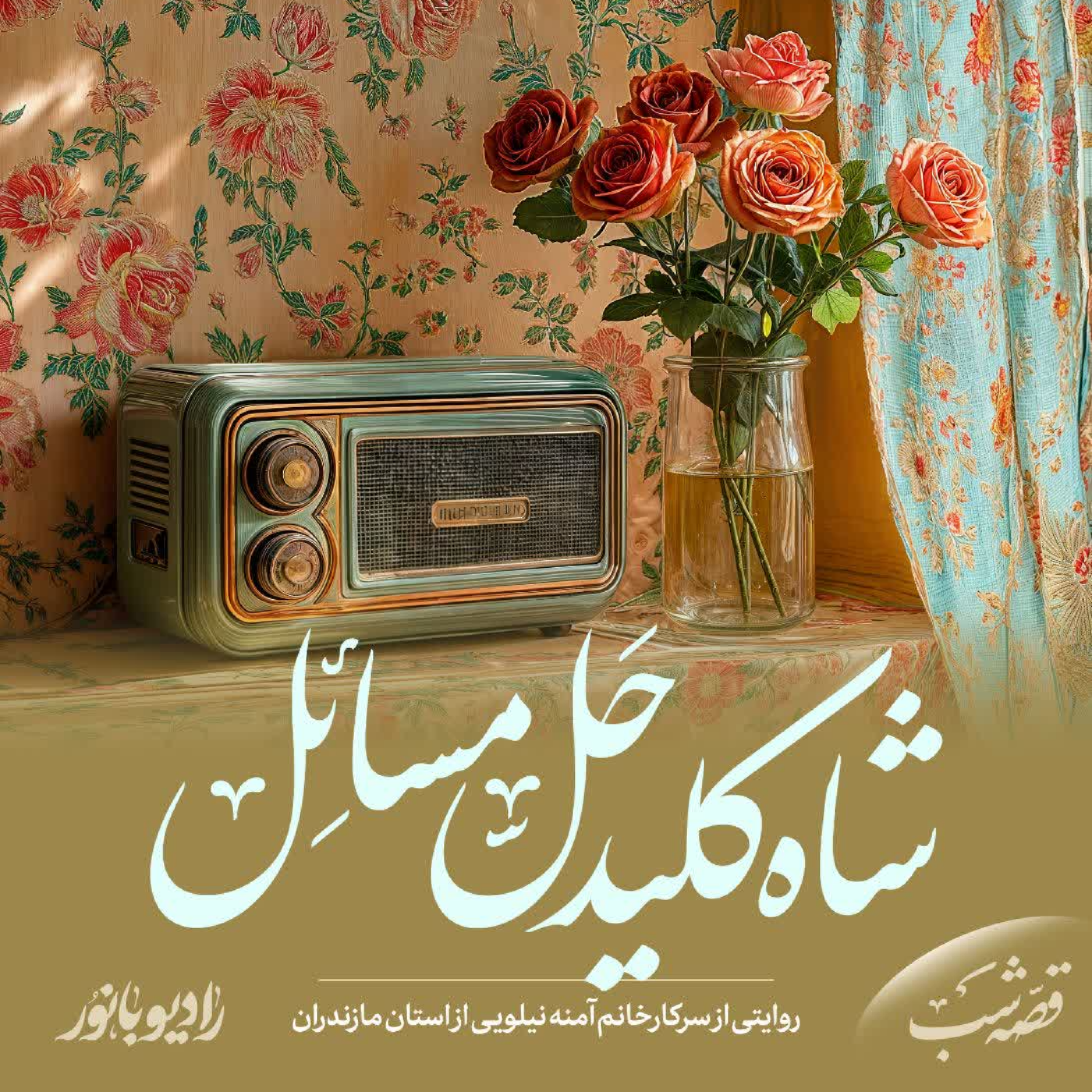 کاور شاه کلید حل مسائل