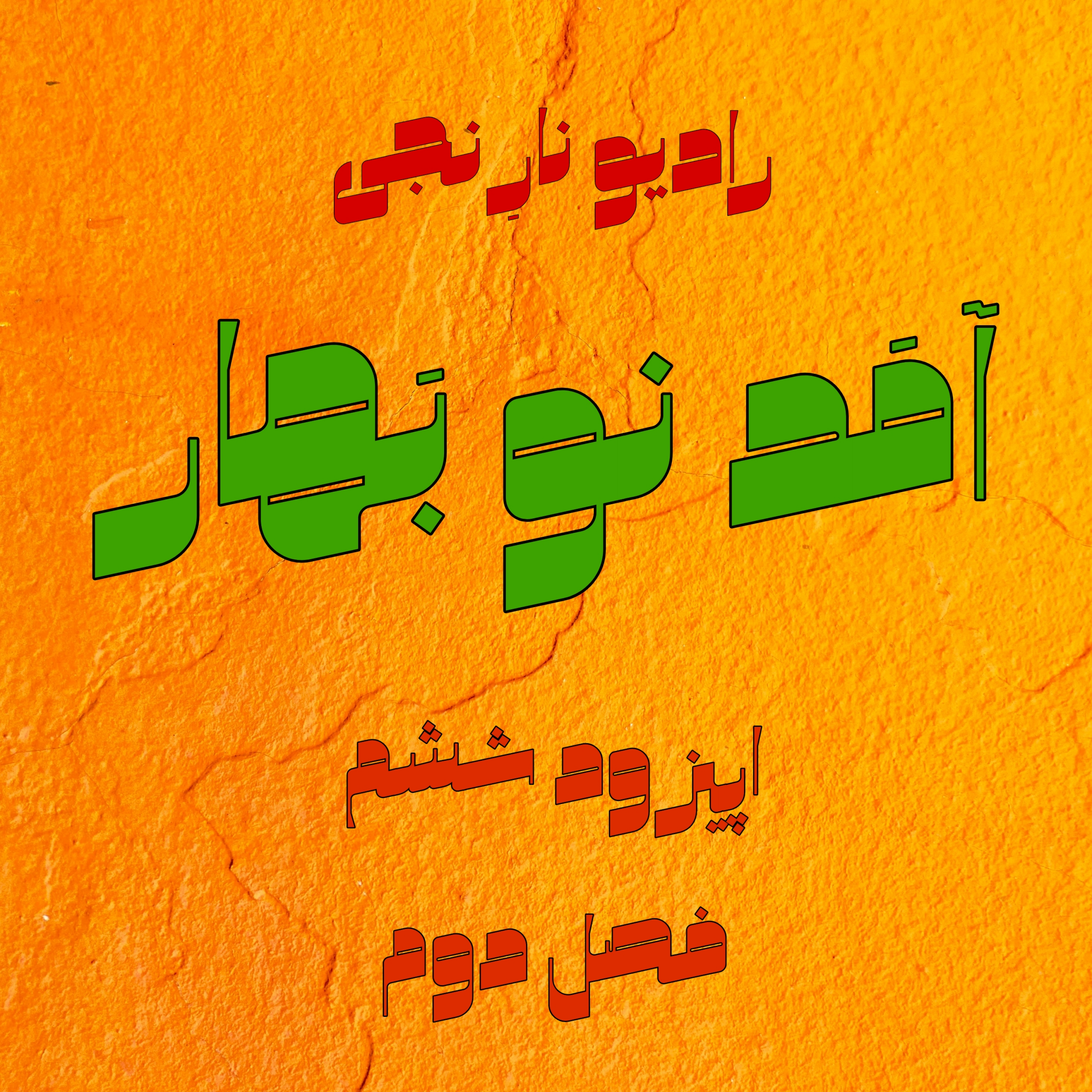 اپیزود ششم | آمد نو بهار