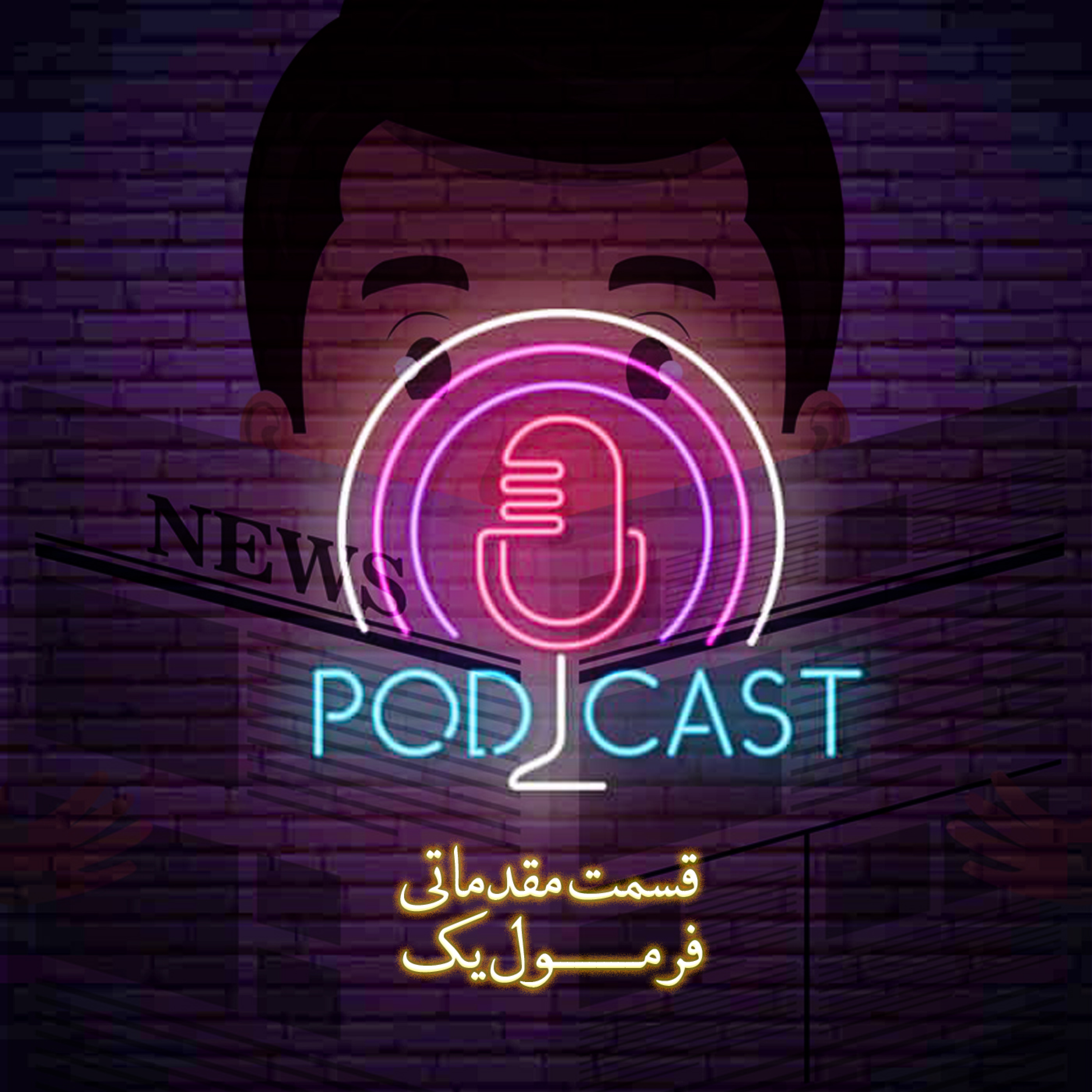 کاور فرمول یک- مقدمه