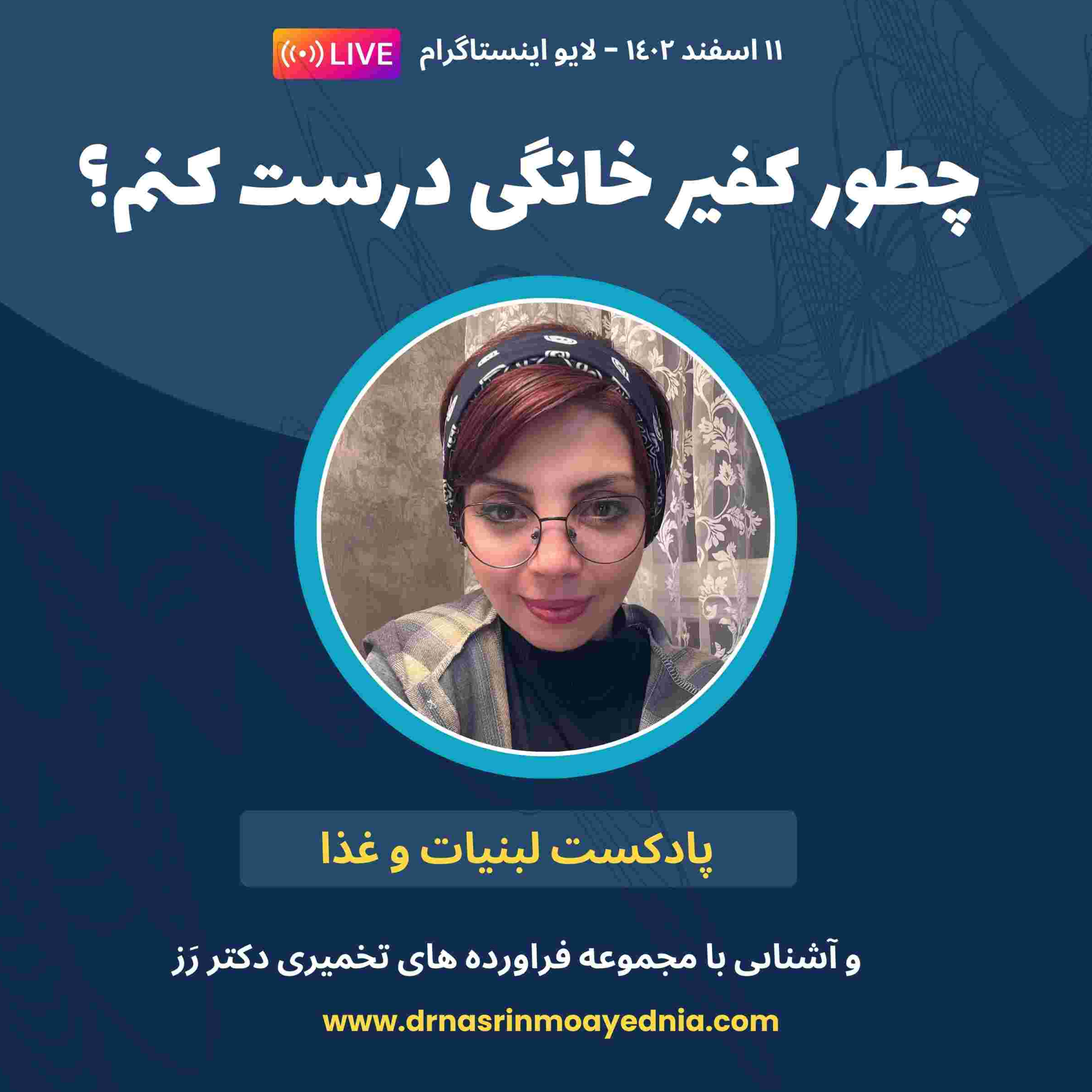 کاور چطور کفیر خانگی درست کنم؟ | لایو اینستاگرام