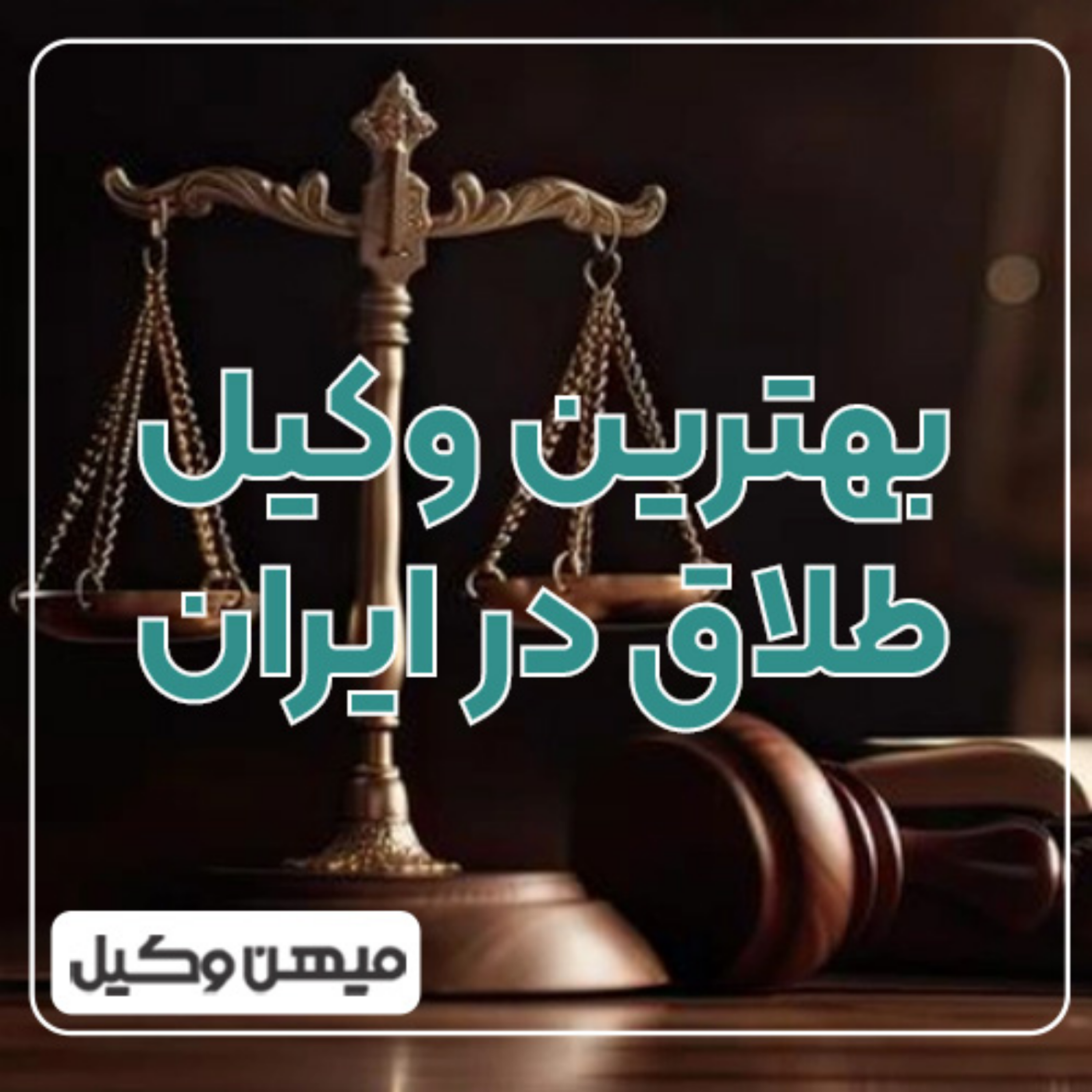 کاور بهترین وکیل طلاق در ایران چه معیارهایی دارد؟