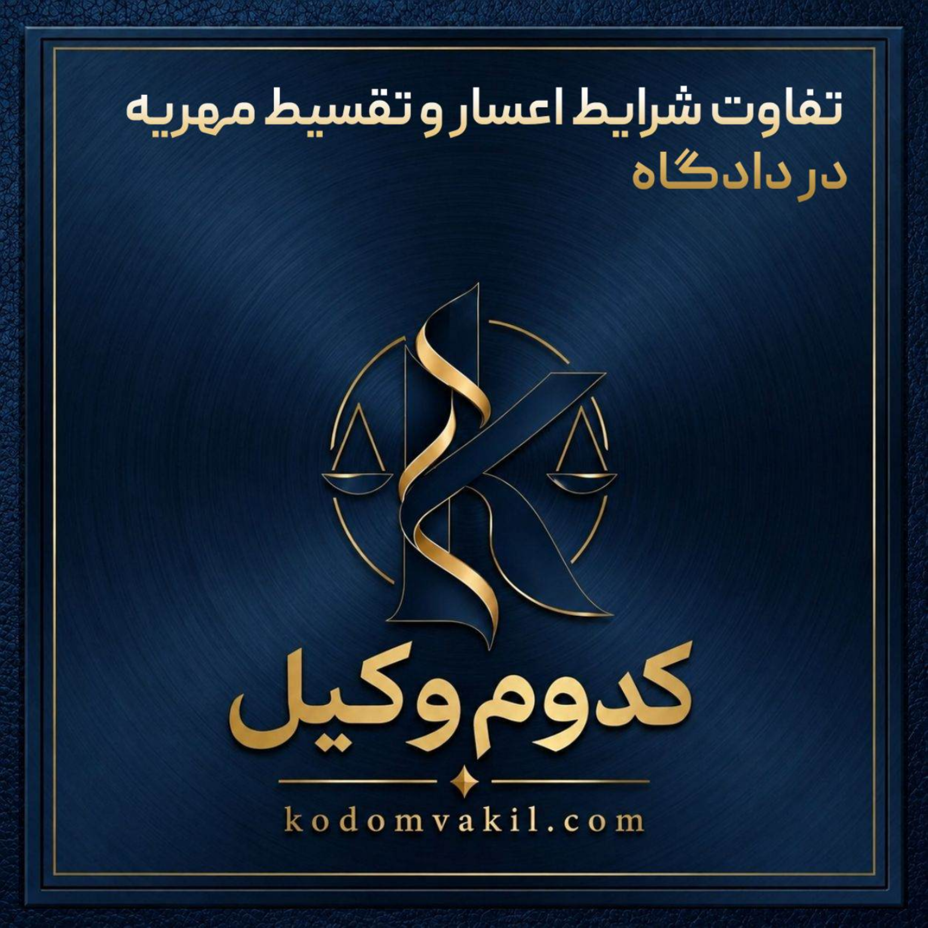 کاور تفاوت شرایط اعسار و تقسیط مهریه در دادگاه