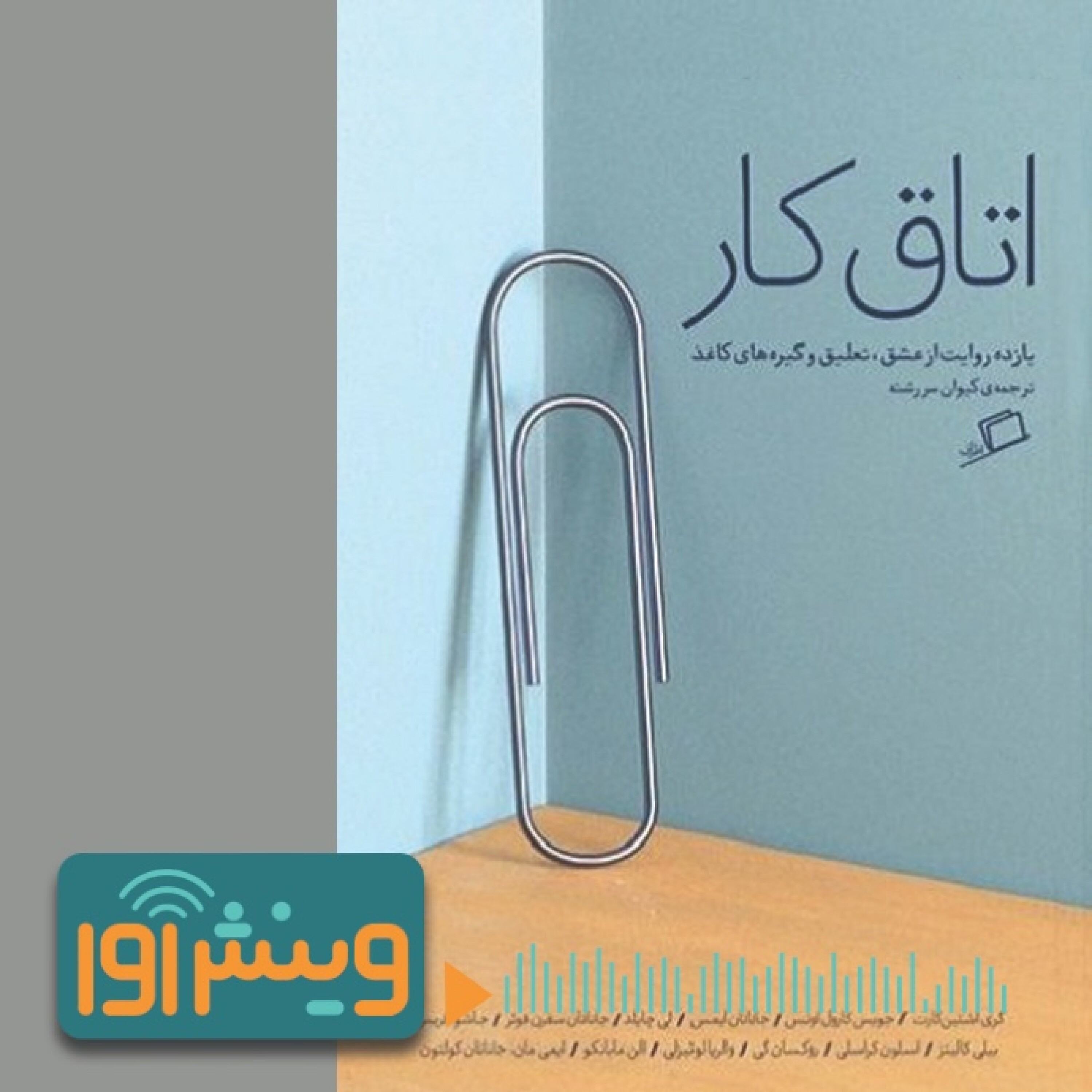 در ستایش چلمن‌های رب‌دوشامبر پوش