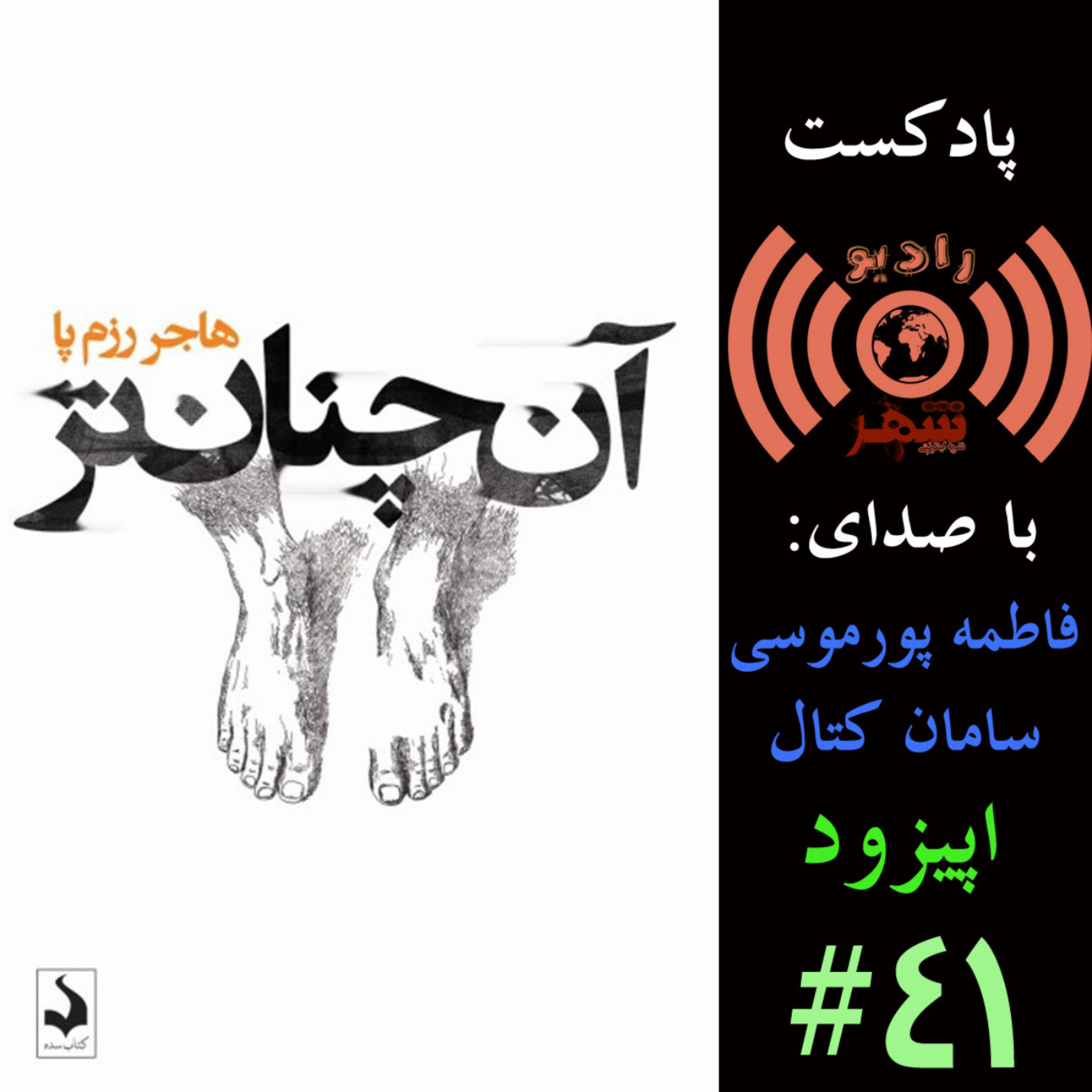 کاور رادیو شهر - اپیزود چهل و یکم