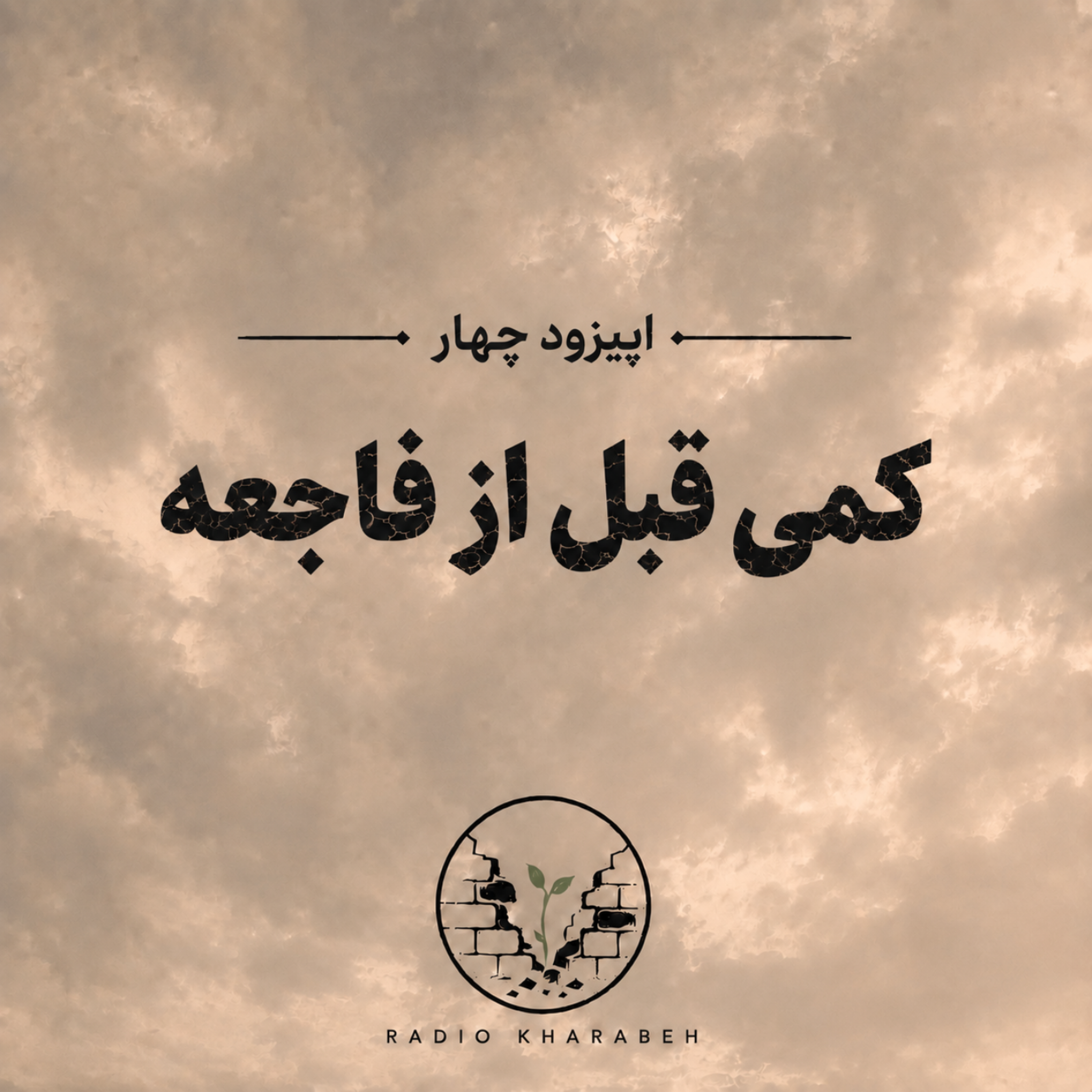 کاور اپیزود چهار - کمی قبل از فاجعه.