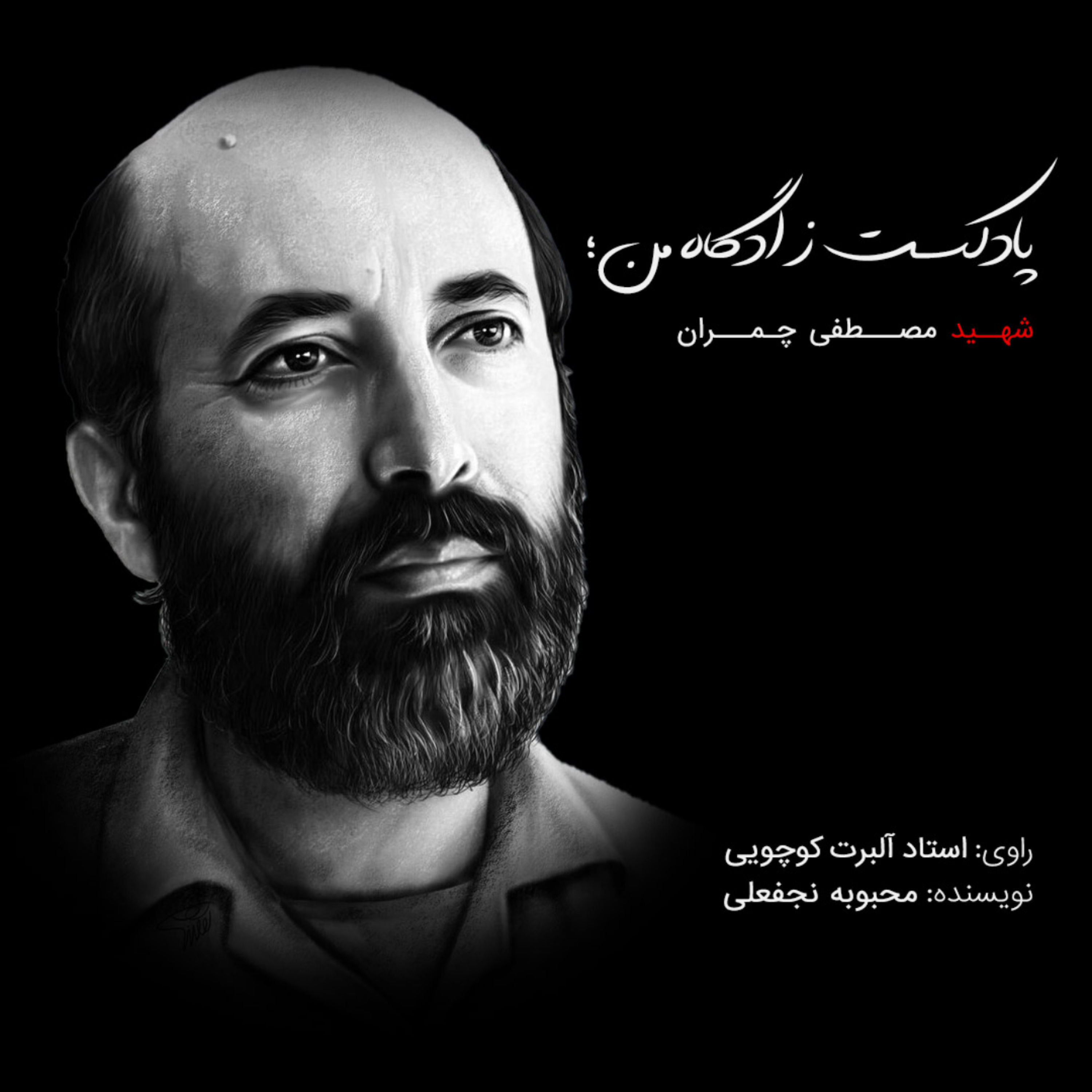 کاور مصطفی چمران