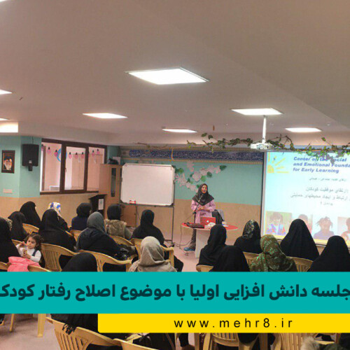 اصلاح رفتار با کودک - جلسه اول