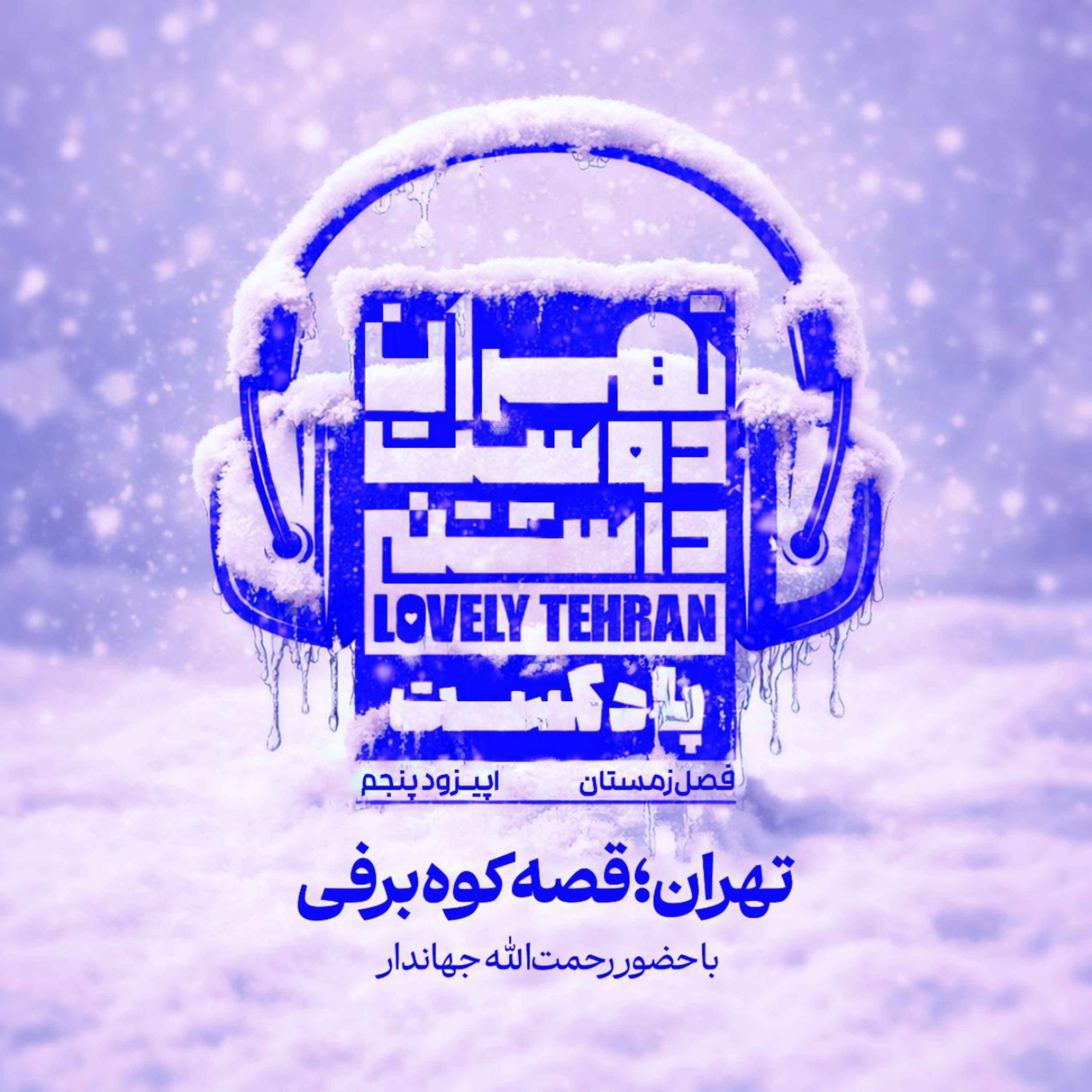 کاور اپیزود پنجم: تهران؛ قصه کوه برفی