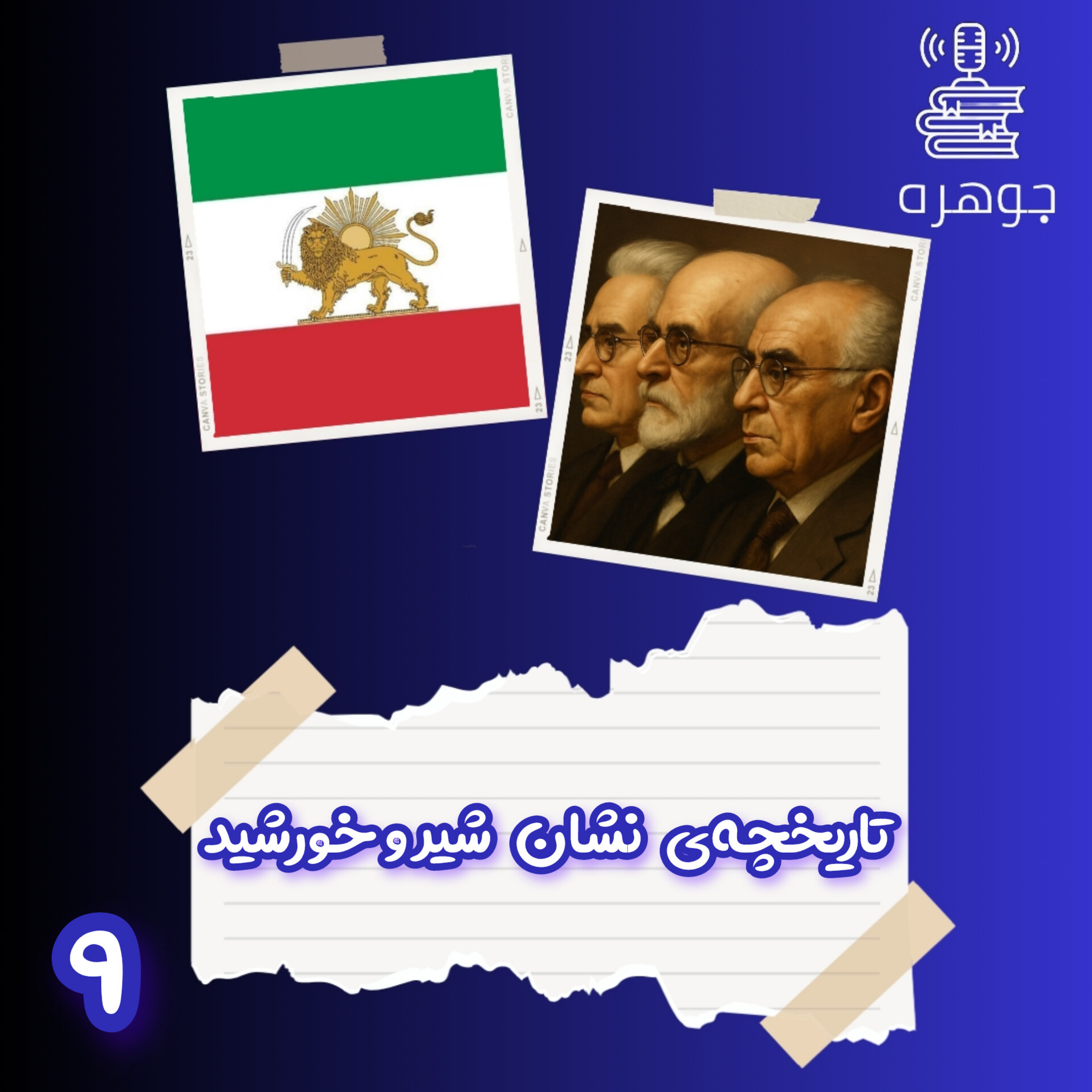 تاریخچه‌ی نشان شیر و خورشید