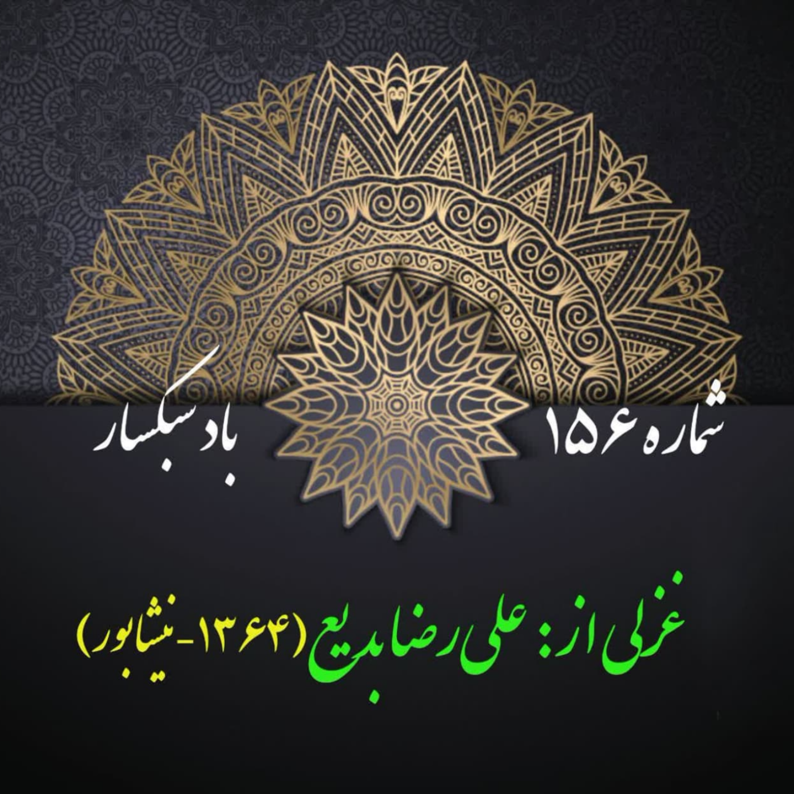 کاور شمارۀ 156 - غزلی از علیرضا بدیع