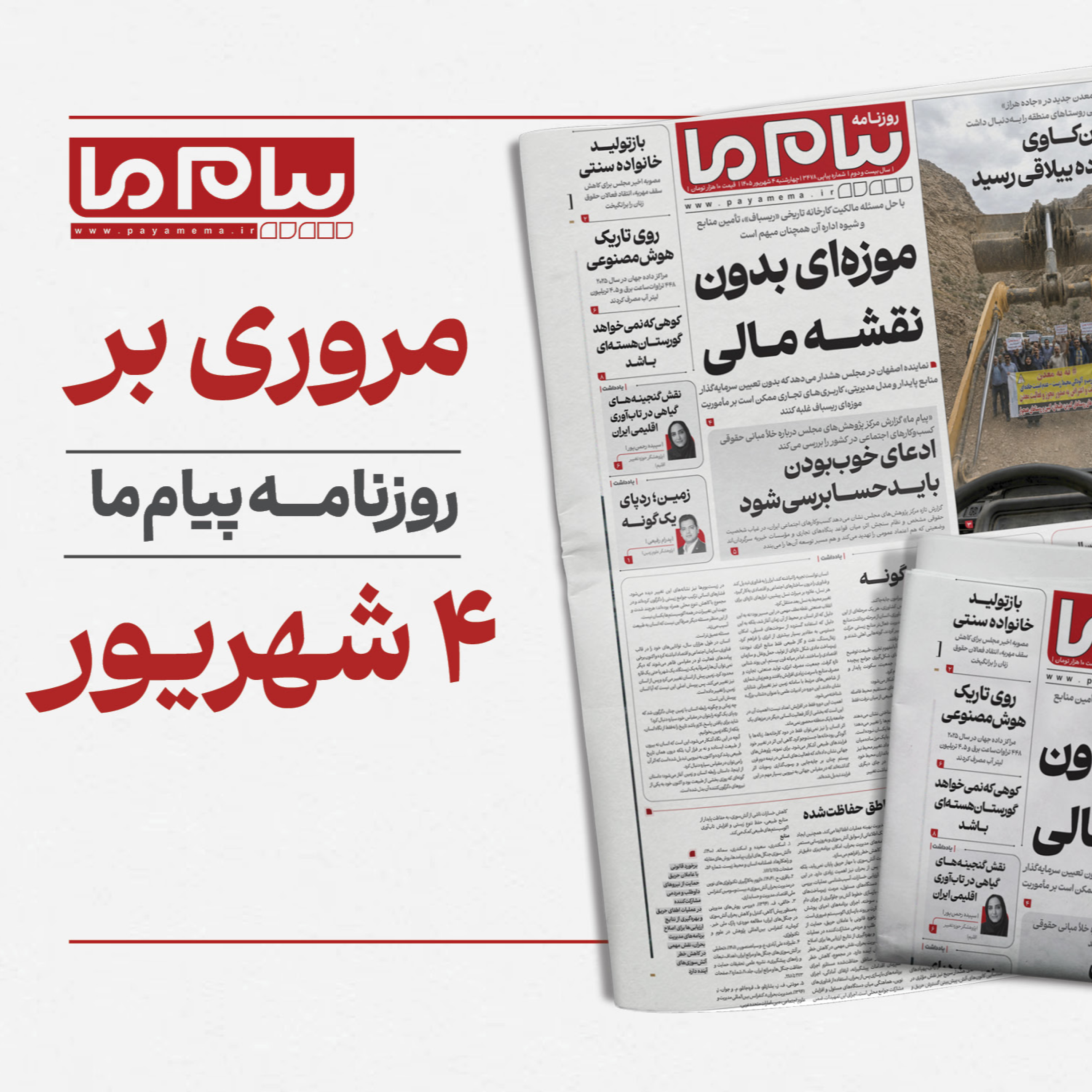 کاور مرور روزنامه «پیام ما» چهارشنبه چهارم شهریور ۱۴۰۵