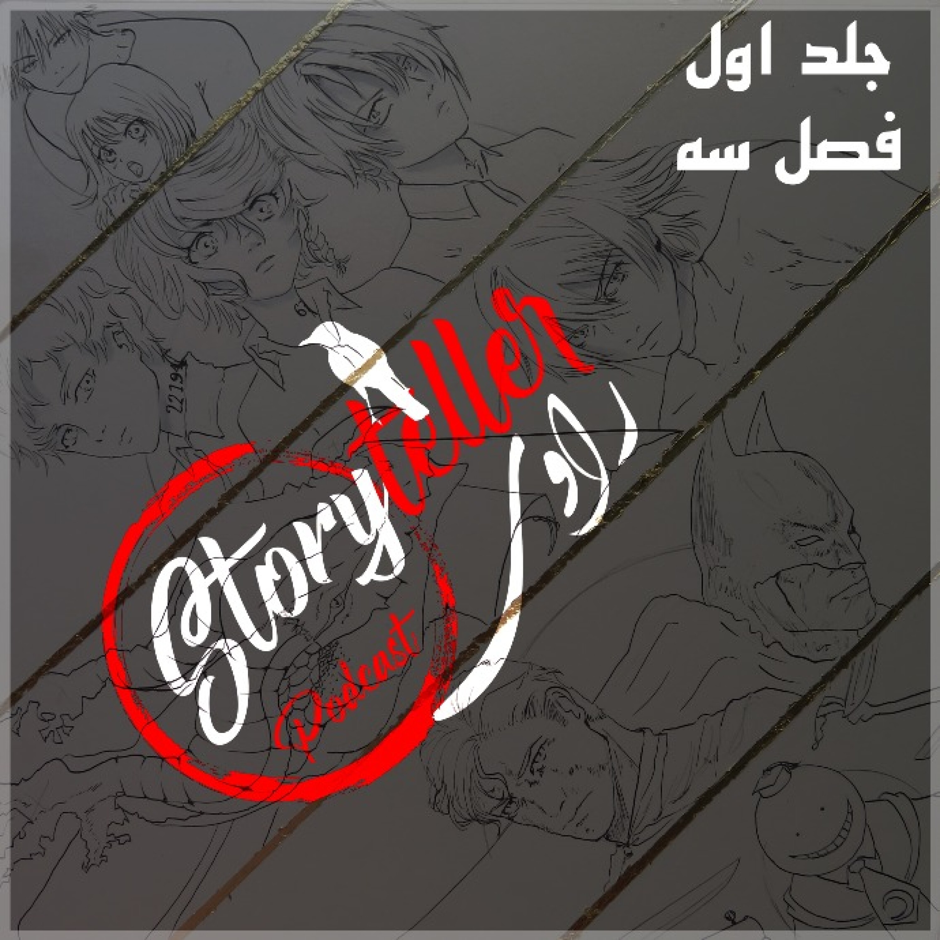 (بازپخش) «راوی»، جلد اول، فصل سه: RAAVI [VOLUME I] CHAPTER 3
