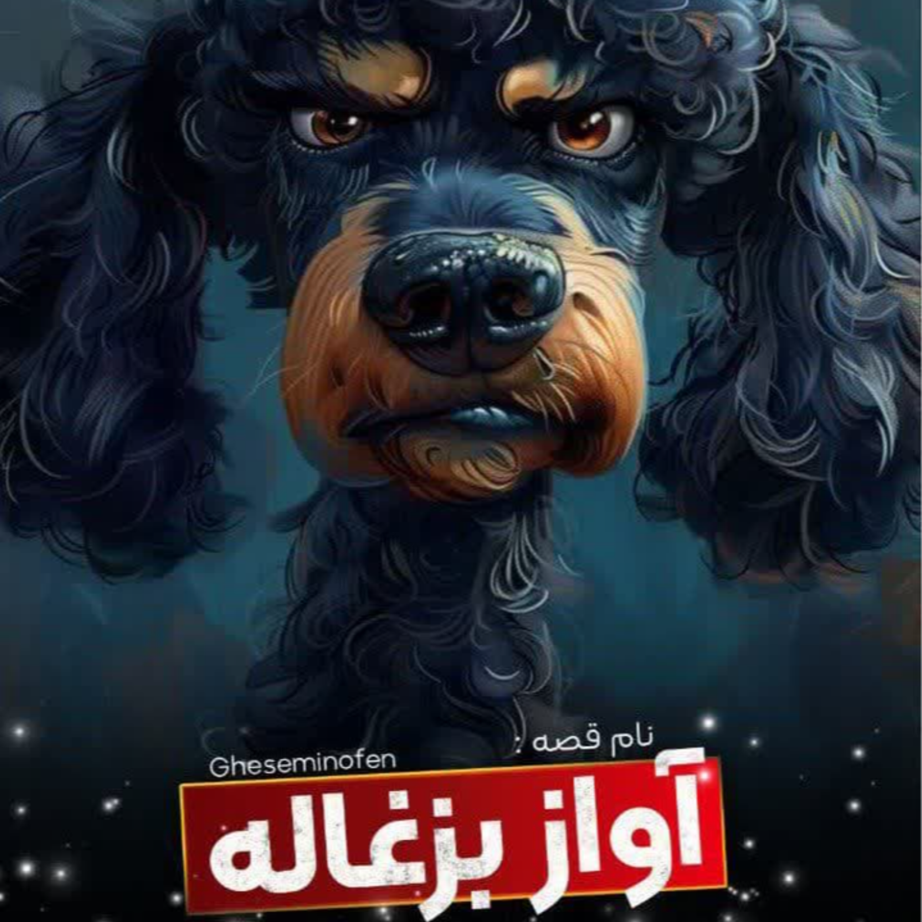 کاور 🎧نام قصه : آواز بزغاله 🐑